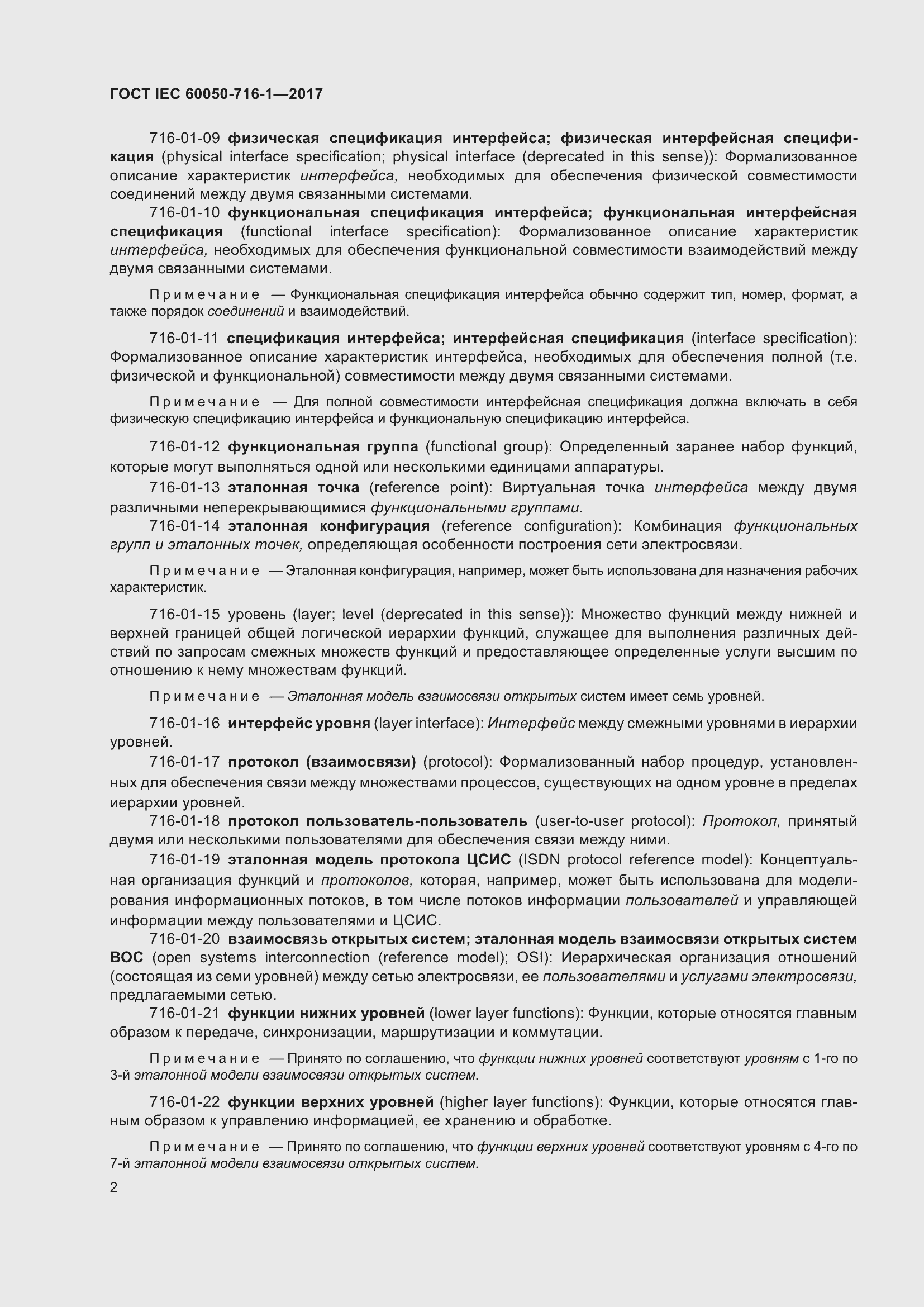 Страница 7 ГОСТ IEC 60050-716-1-2017