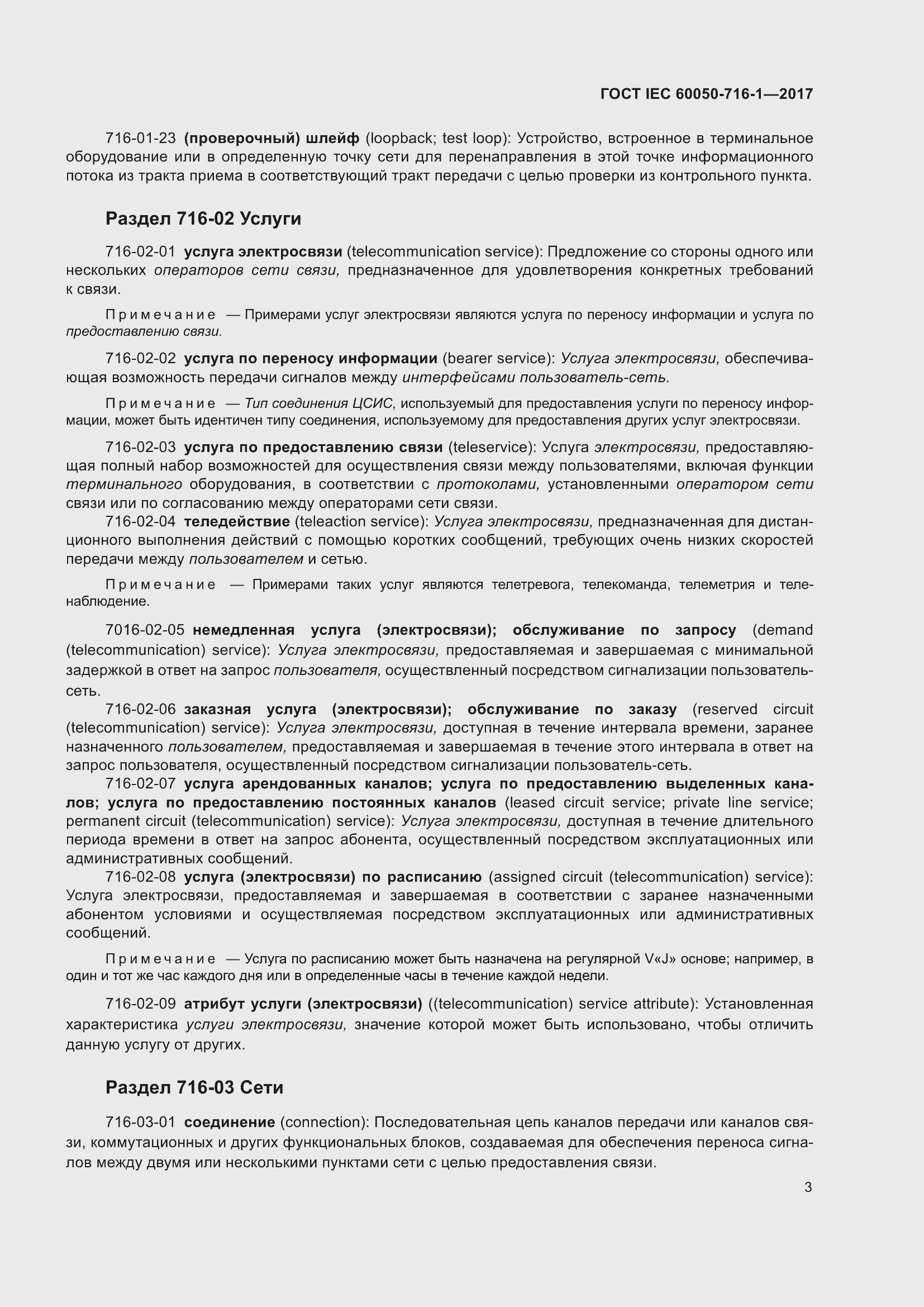 Страница 8 ГОСТ IEC 60050-716-1-2017