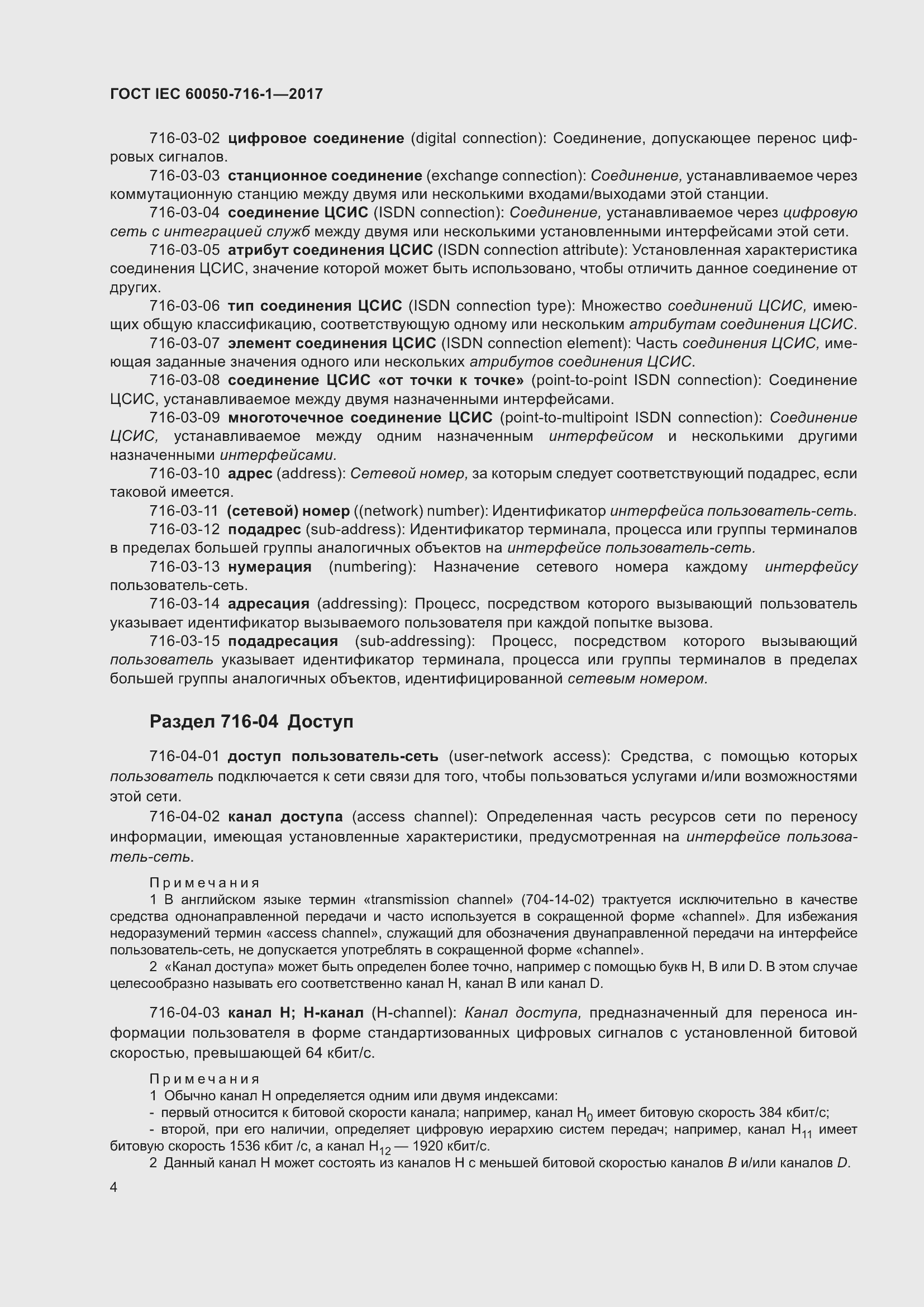 Страница 9 ГОСТ IEC 60050-716-1-2017