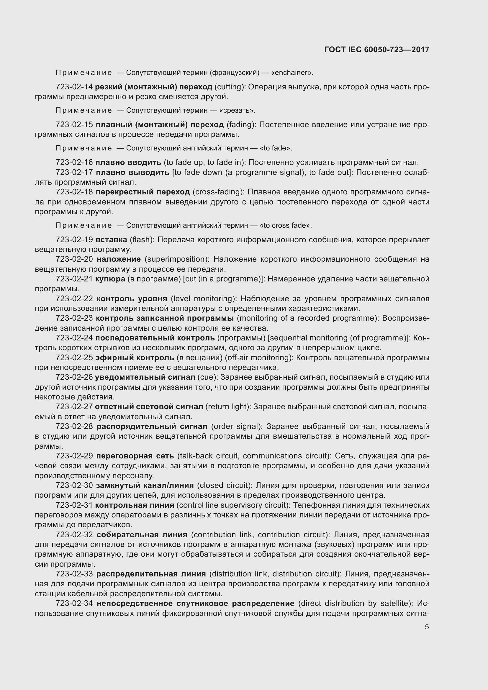 Страница 10 ГОСТ IEC 60050-723-2017