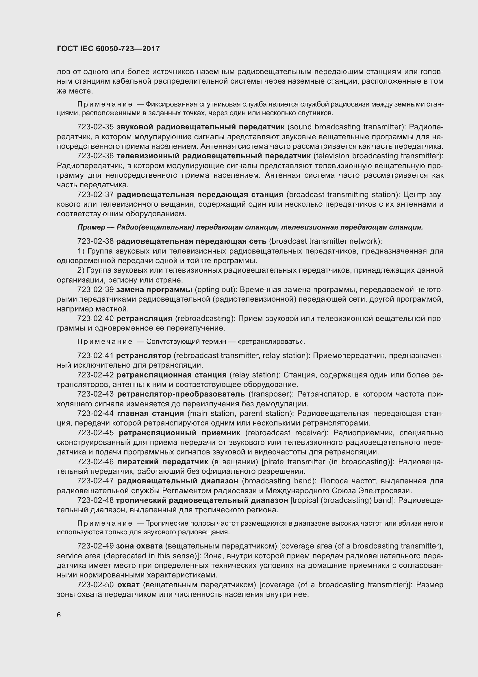 Страница 11 ГОСТ IEC 60050-723-2017