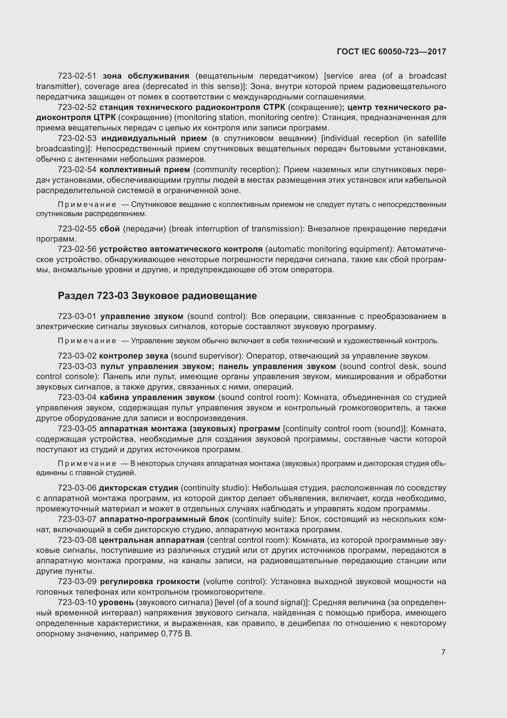 Страница 12 ГОСТ IEC 60050-723-2017