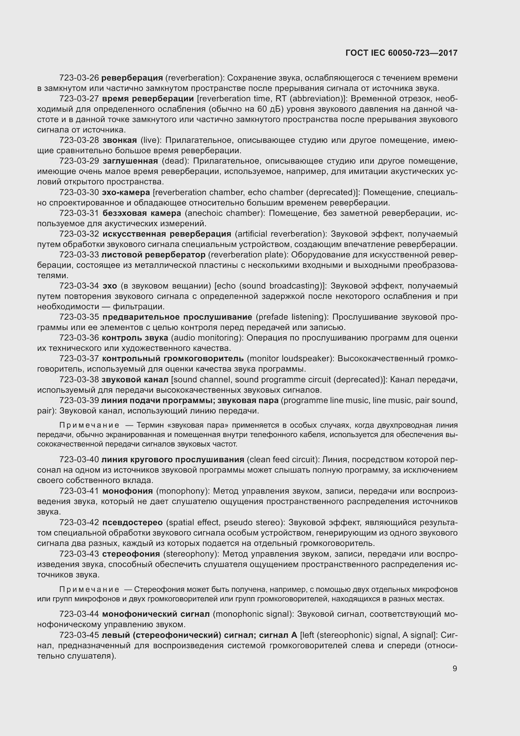 Страница 14 ГОСТ IEC 60050-723-2017