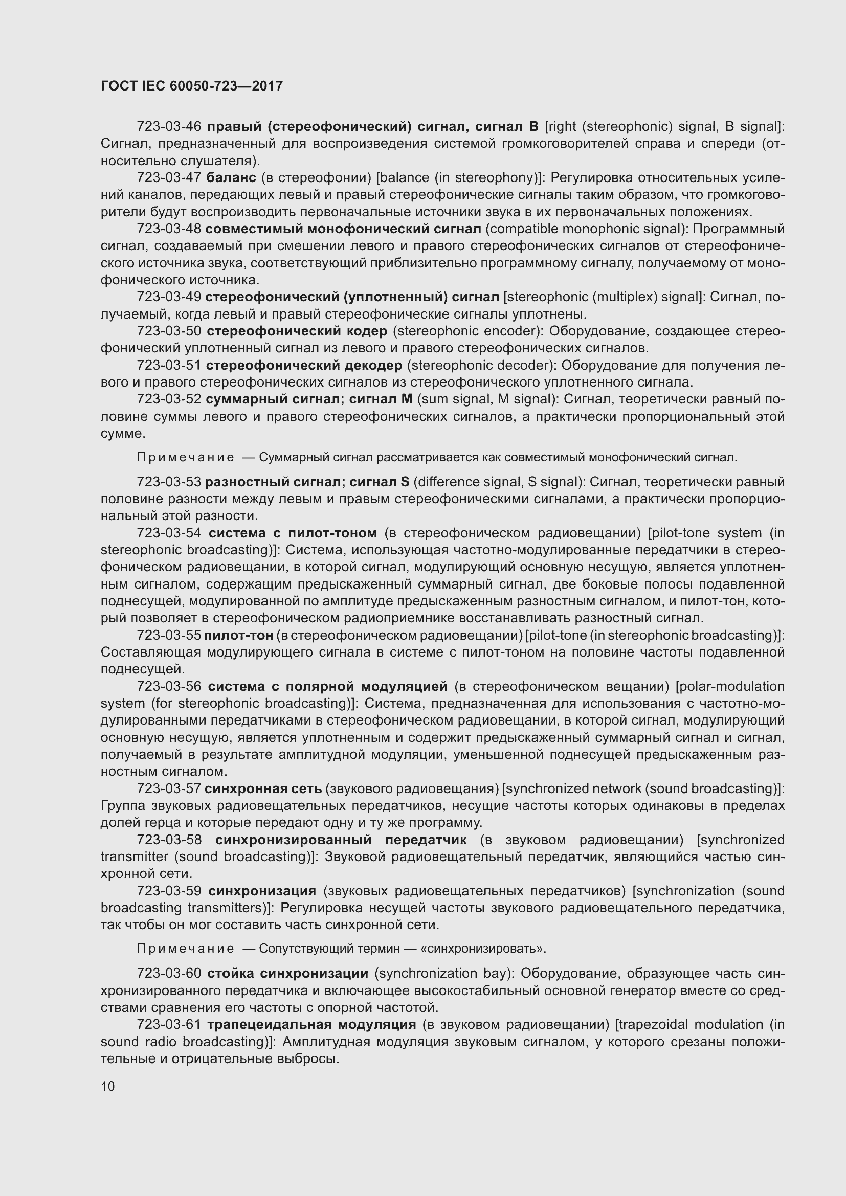 Страница 15 ГОСТ IEC 60050-723-2017