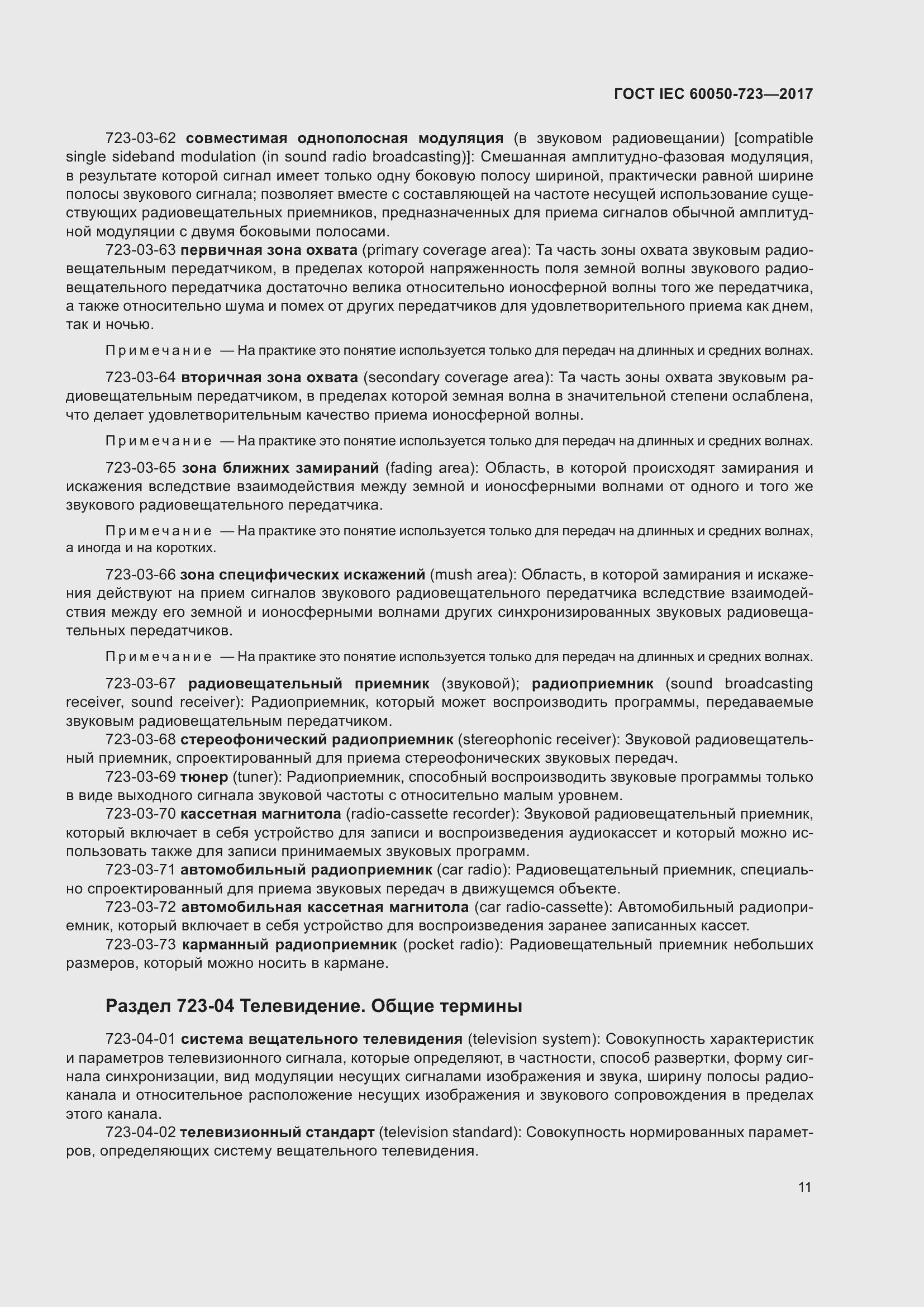 Страница 16 ГОСТ IEC 60050-723-2017