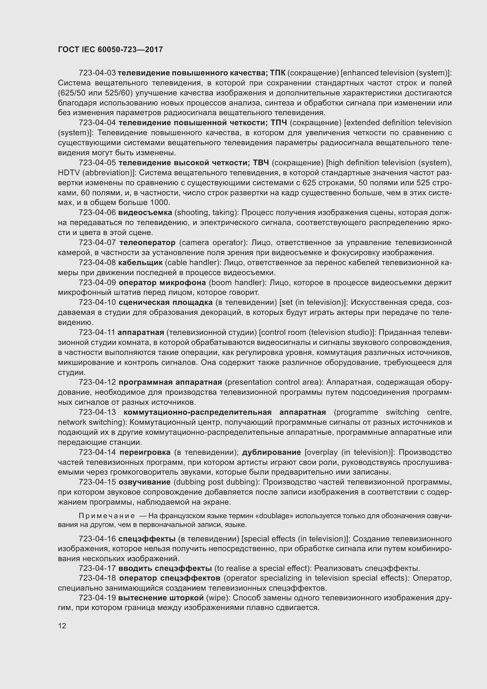 Страница 17 ГОСТ IEC 60050-723-2017