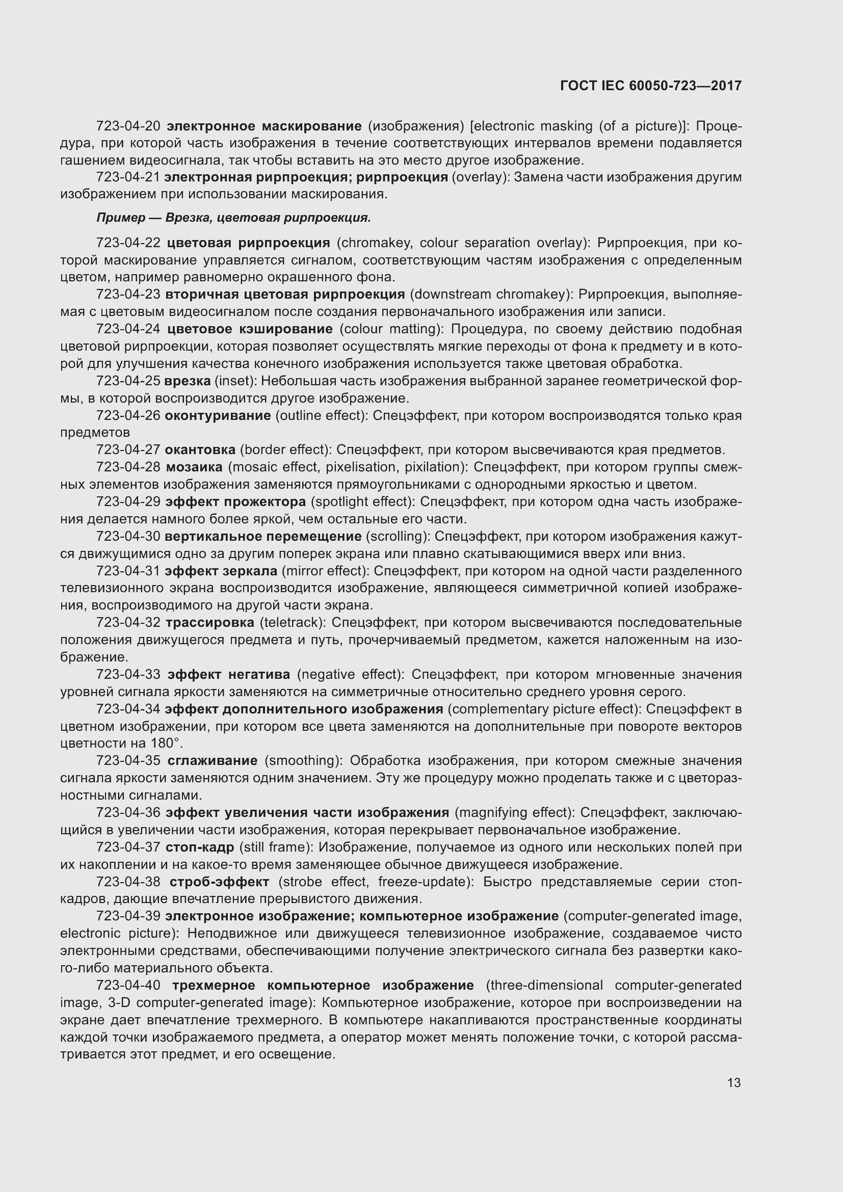 Страница 18 ГОСТ IEC 60050-723-2017