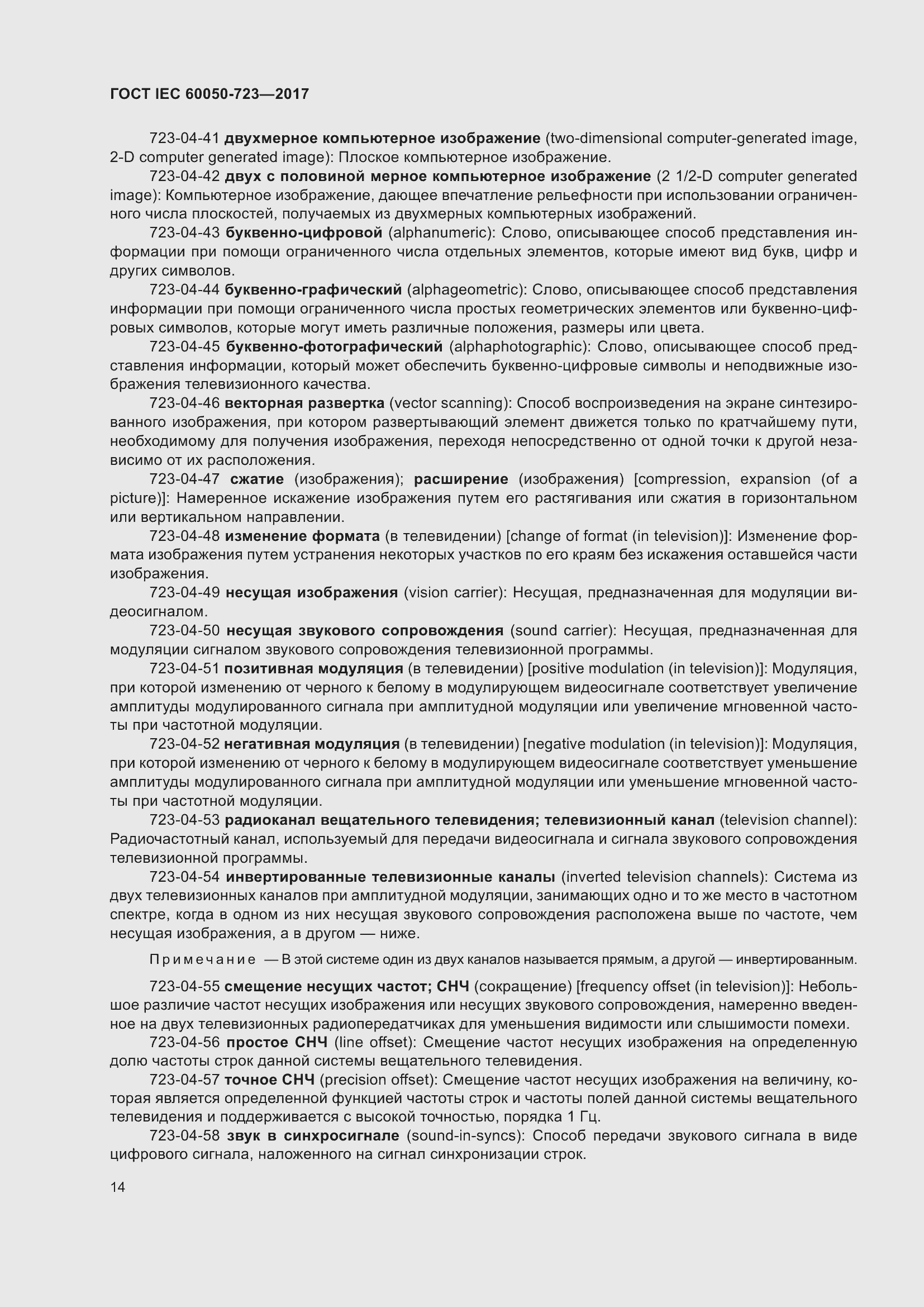 Страница 19 ГОСТ IEC 60050-723-2017