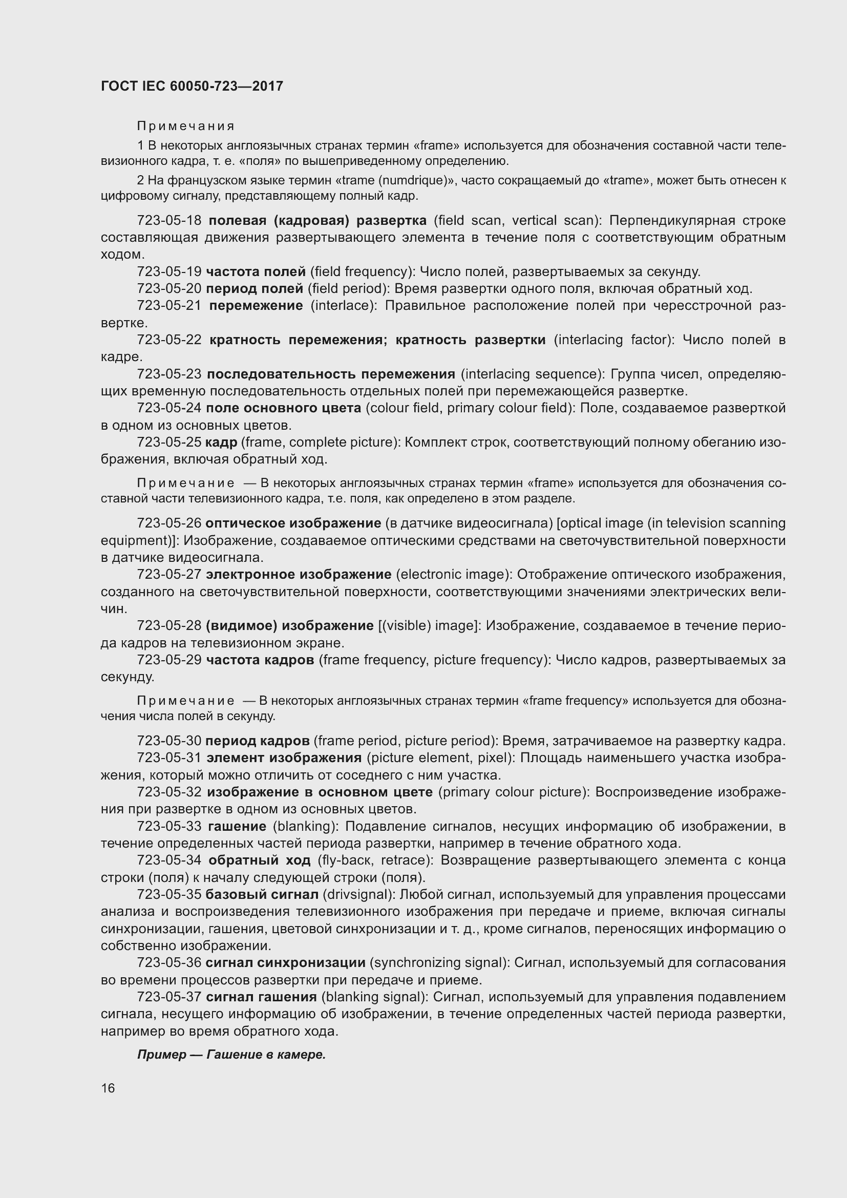 Страница 21 ГОСТ IEC 60050-723-2017