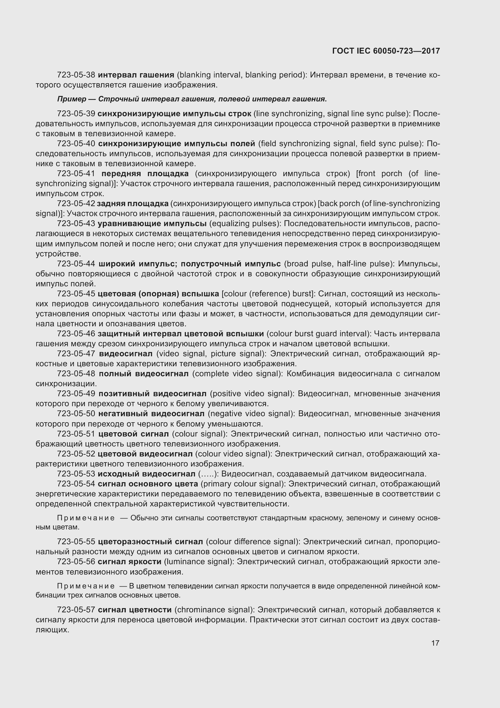 Страница 22 ГОСТ IEC 60050-723-2017