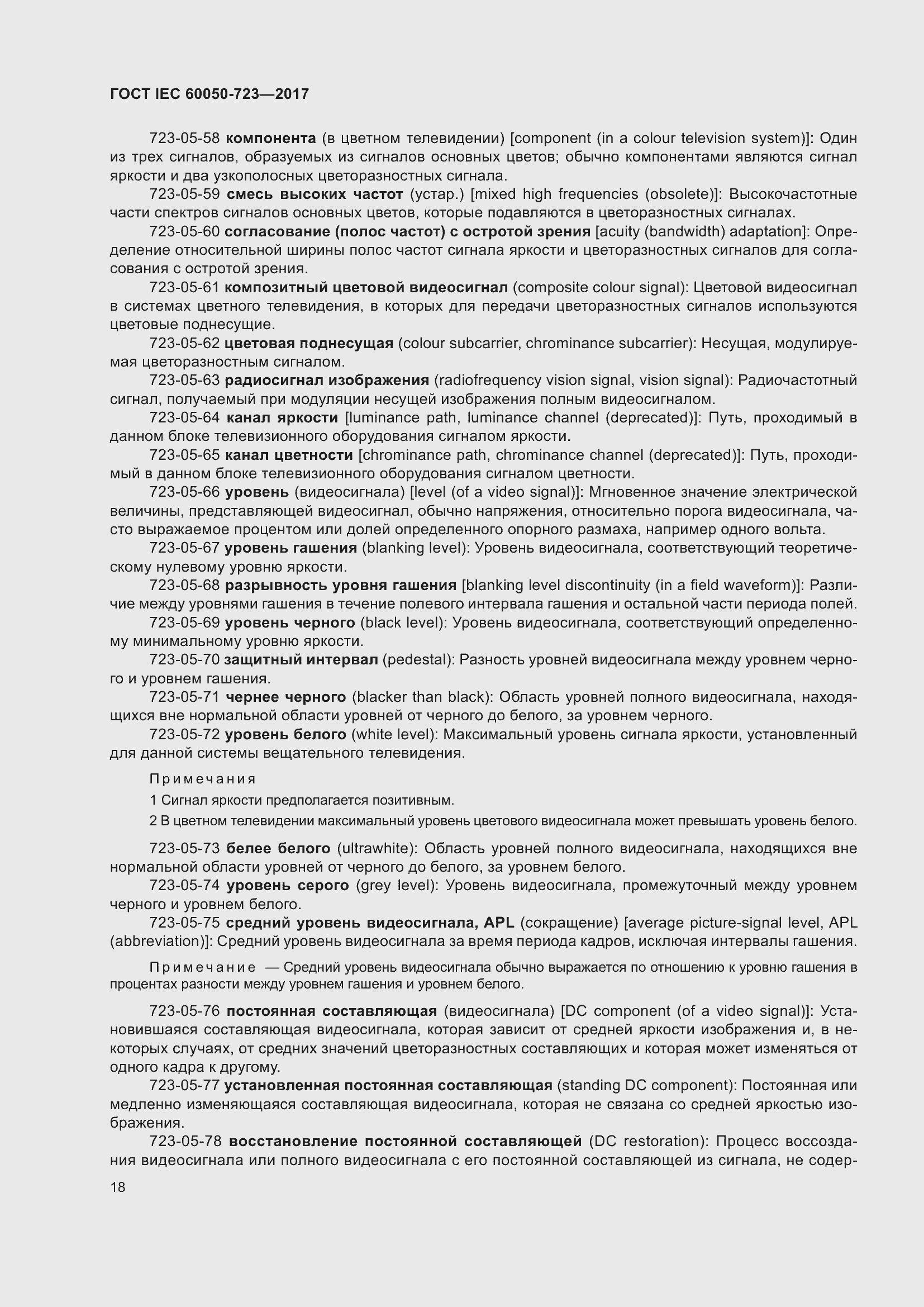 Страница 23 ГОСТ IEC 60050-723-2017