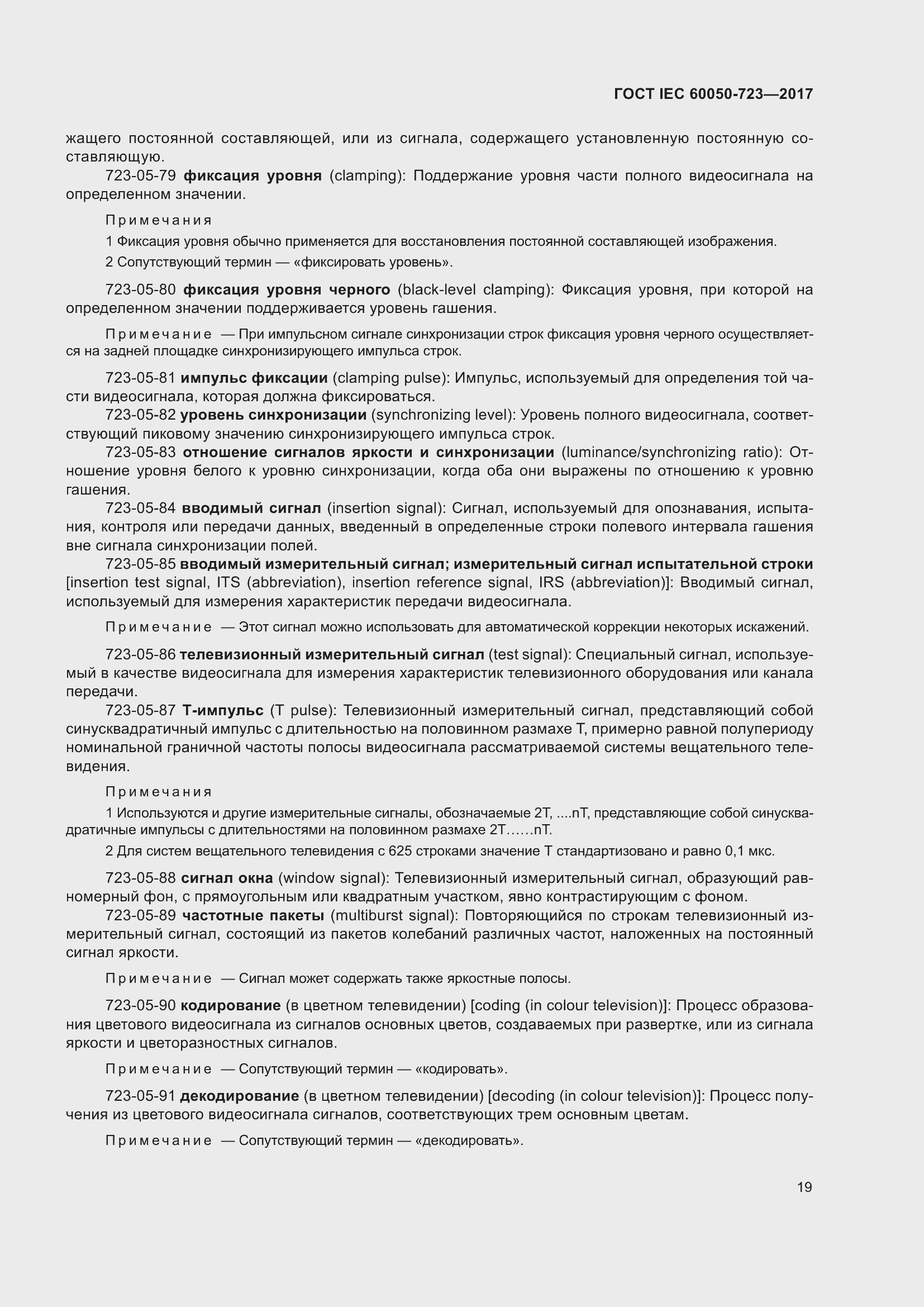 Страница 24 ГОСТ IEC 60050-723-2017