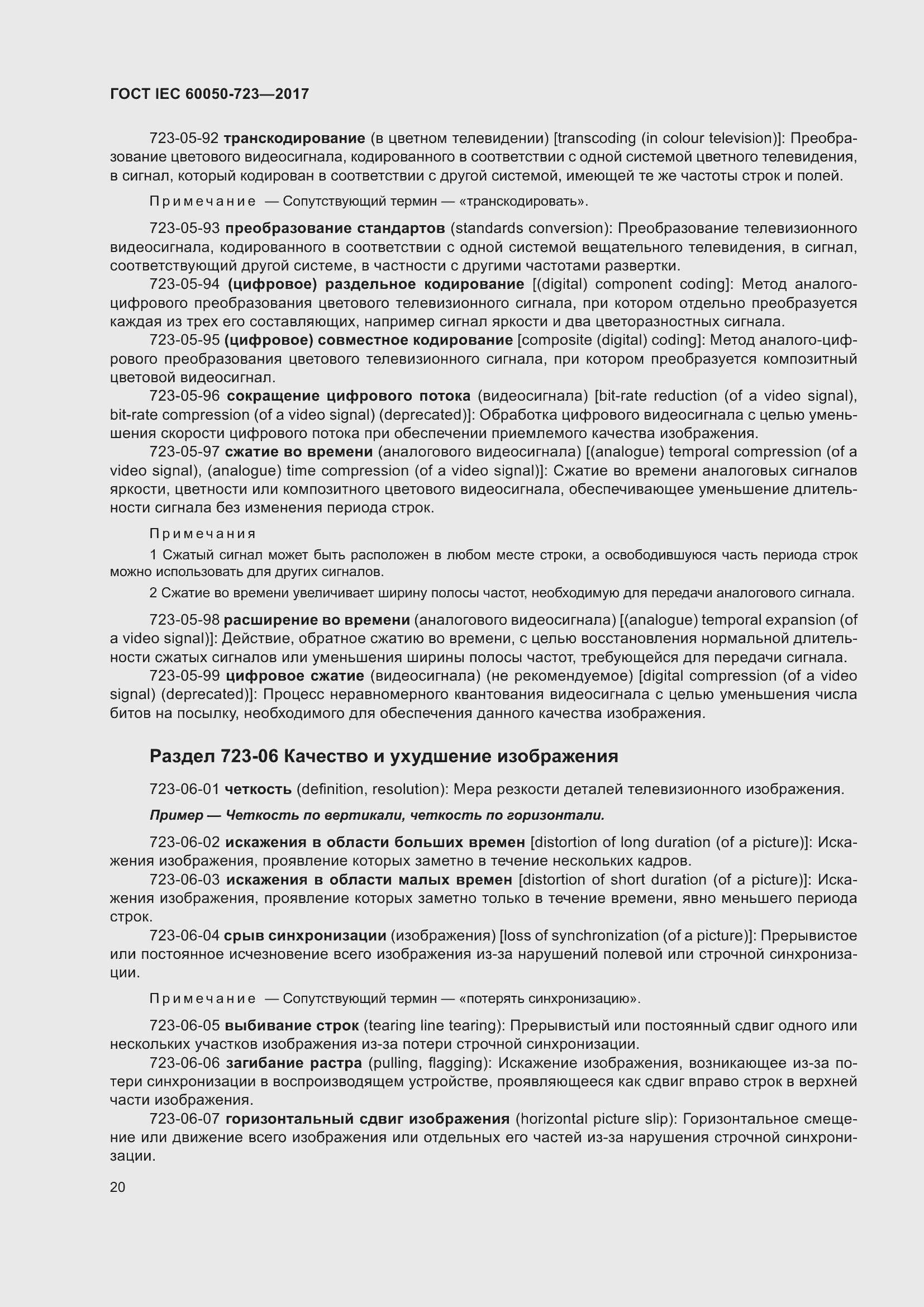 Страница 25 ГОСТ IEC 60050-723-2017