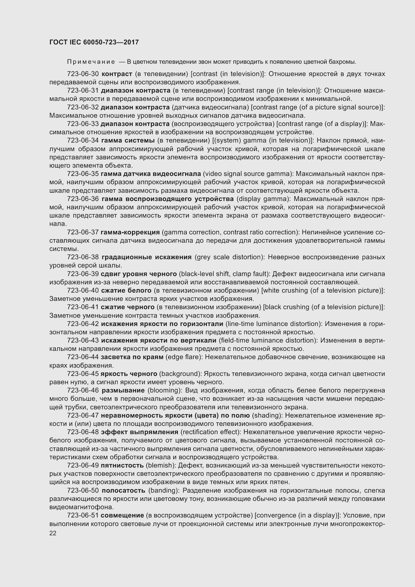 Страница 27 ГОСТ IEC 60050-723-2017