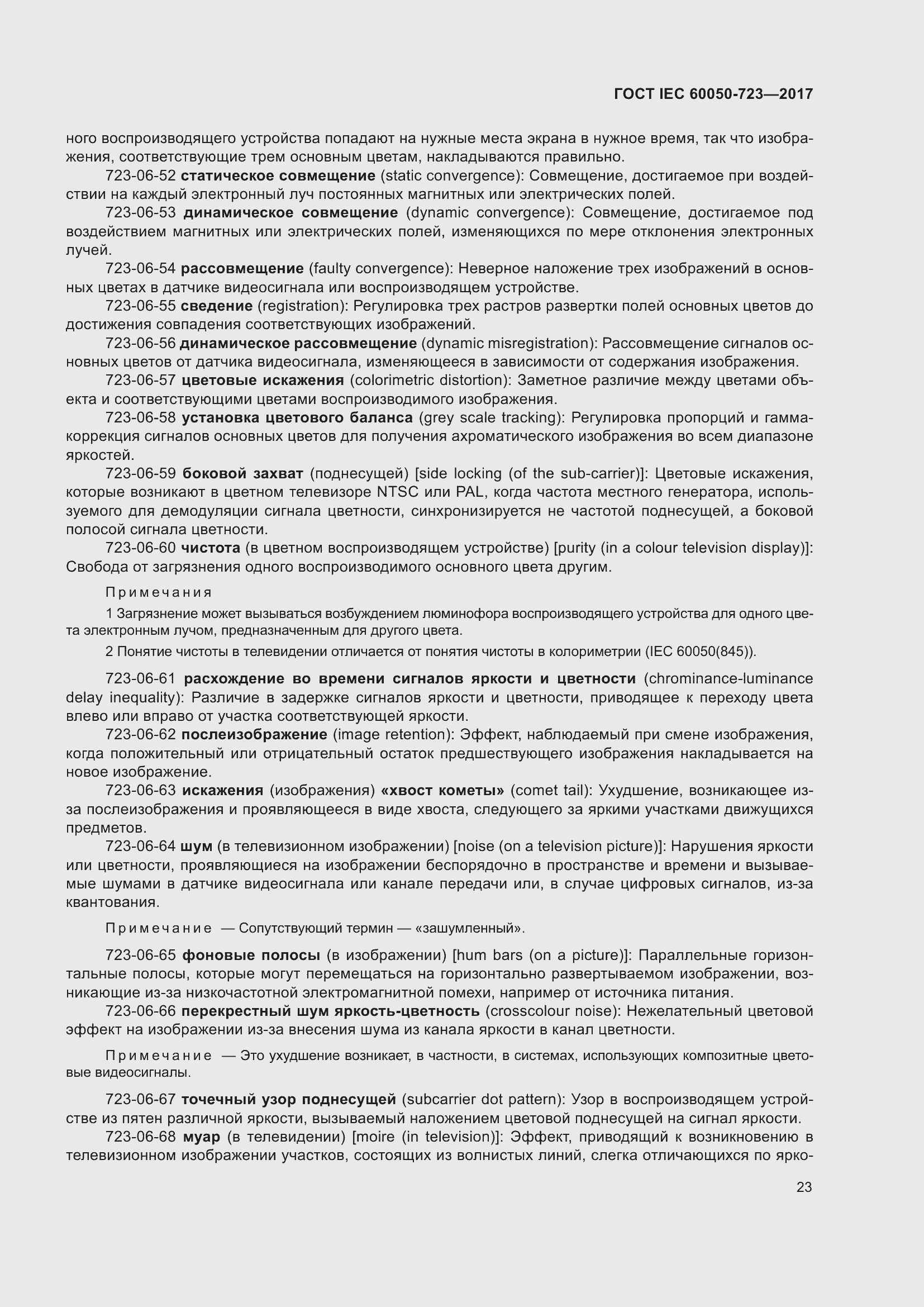 Страница 28 ГОСТ IEC 60050-723-2017