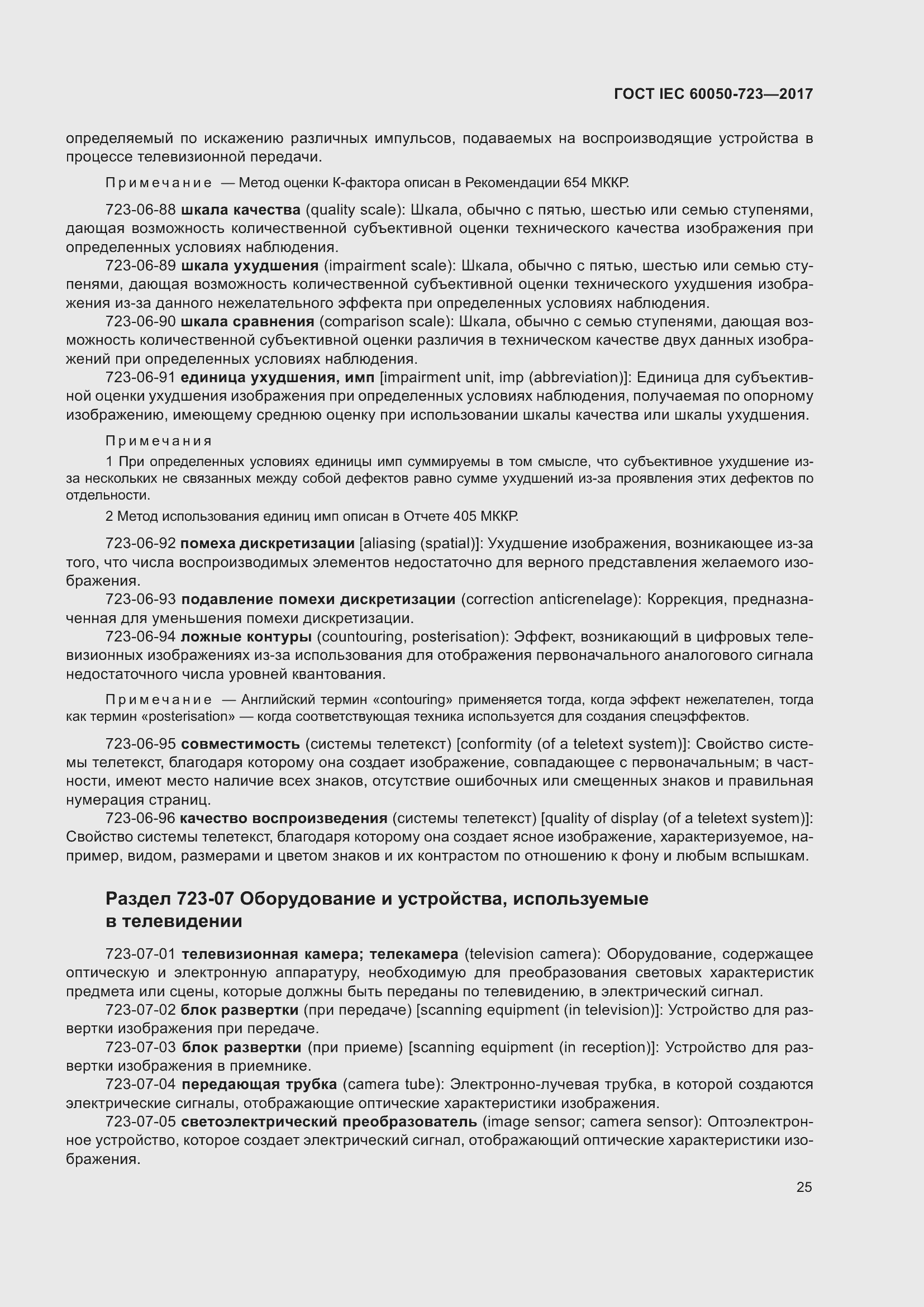 Страница 30 ГОСТ IEC 60050-723-2017