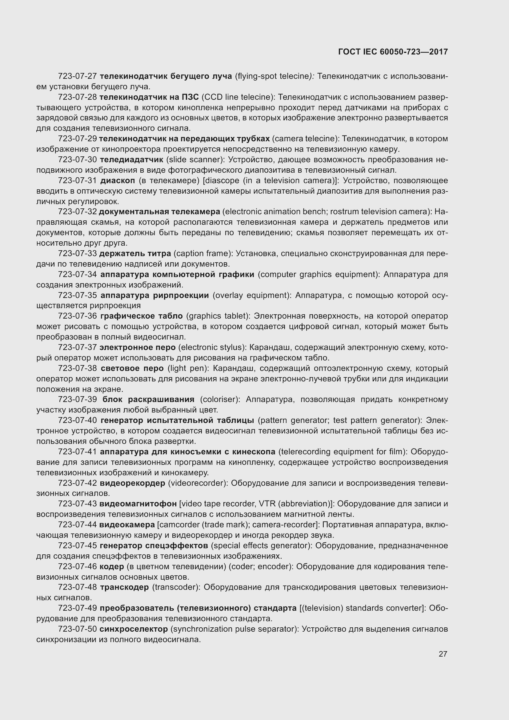 Страница 32 ГОСТ IEC 60050-723-2017