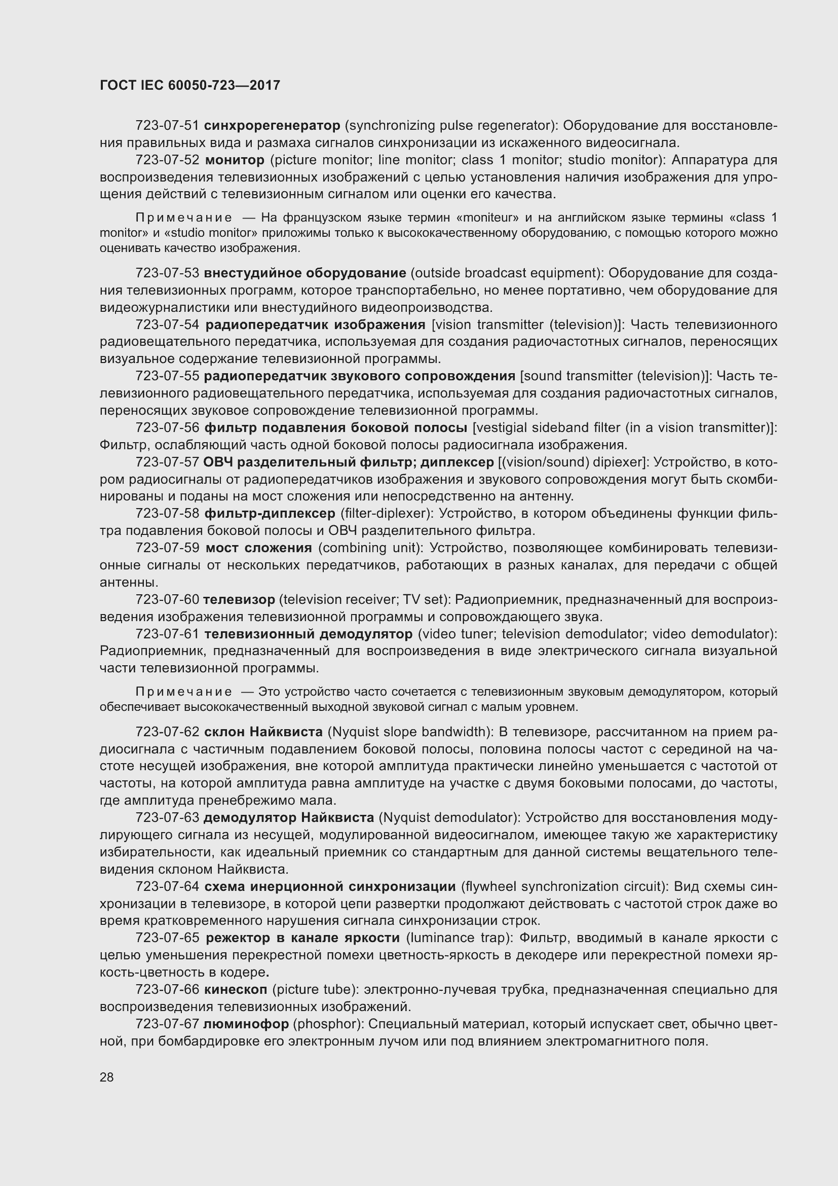 Страница 33 ГОСТ IEC 60050-723-2017