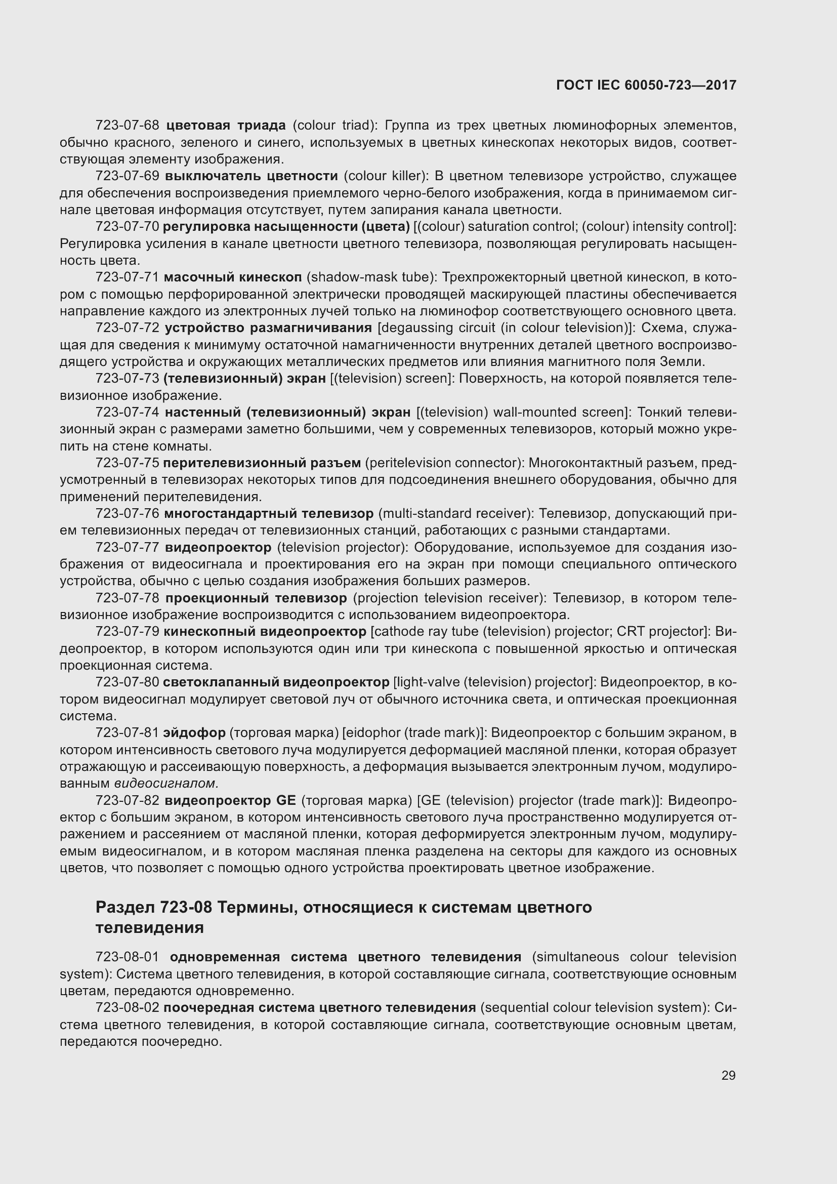 Страница 34 ГОСТ IEC 60050-723-2017