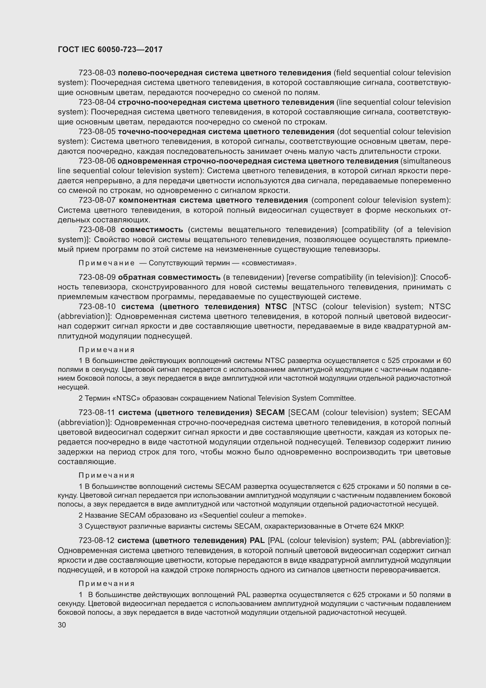 Страница 35 ГОСТ IEC 60050-723-2017