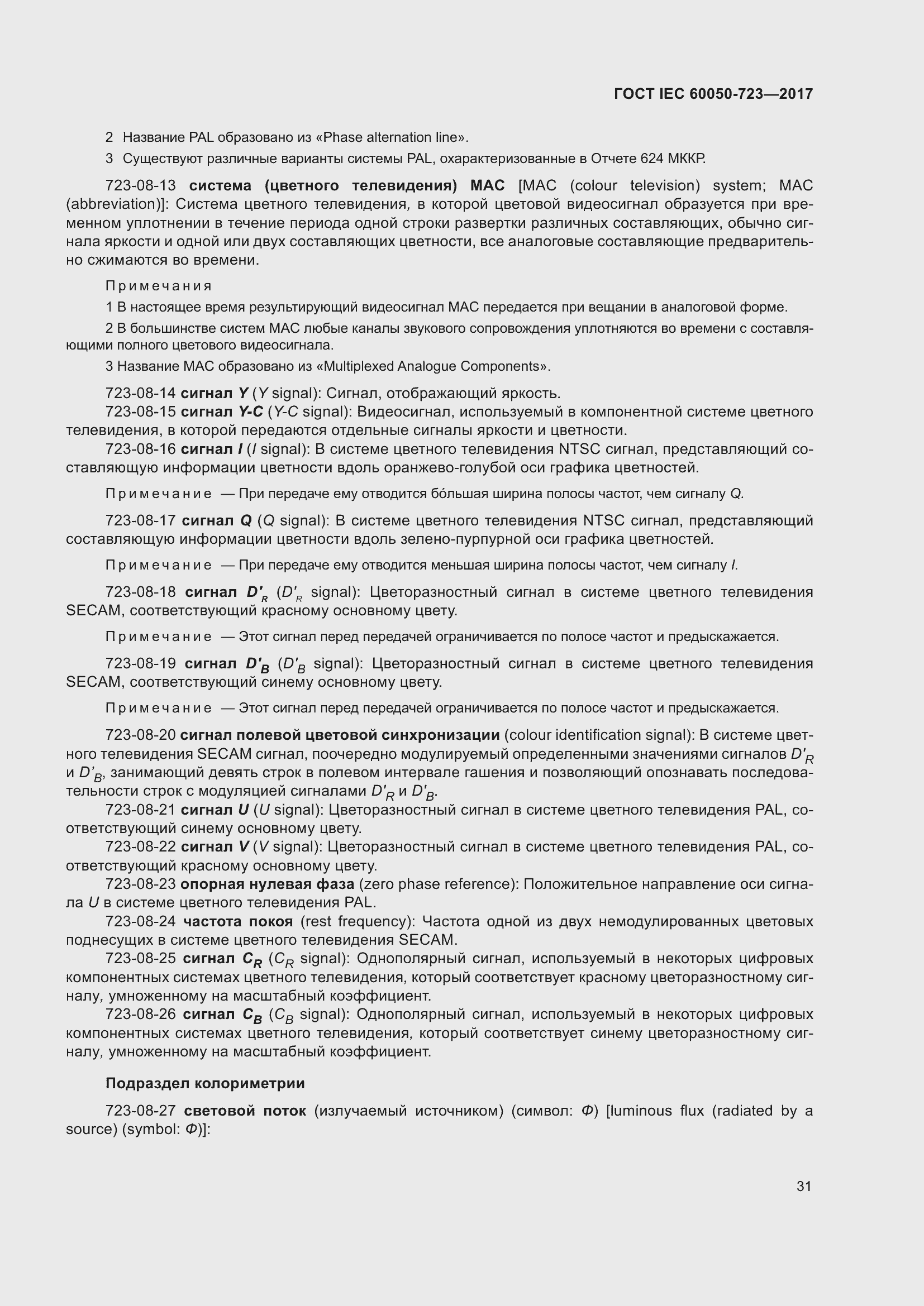 Страница 36 ГОСТ IEC 60050-723-2017