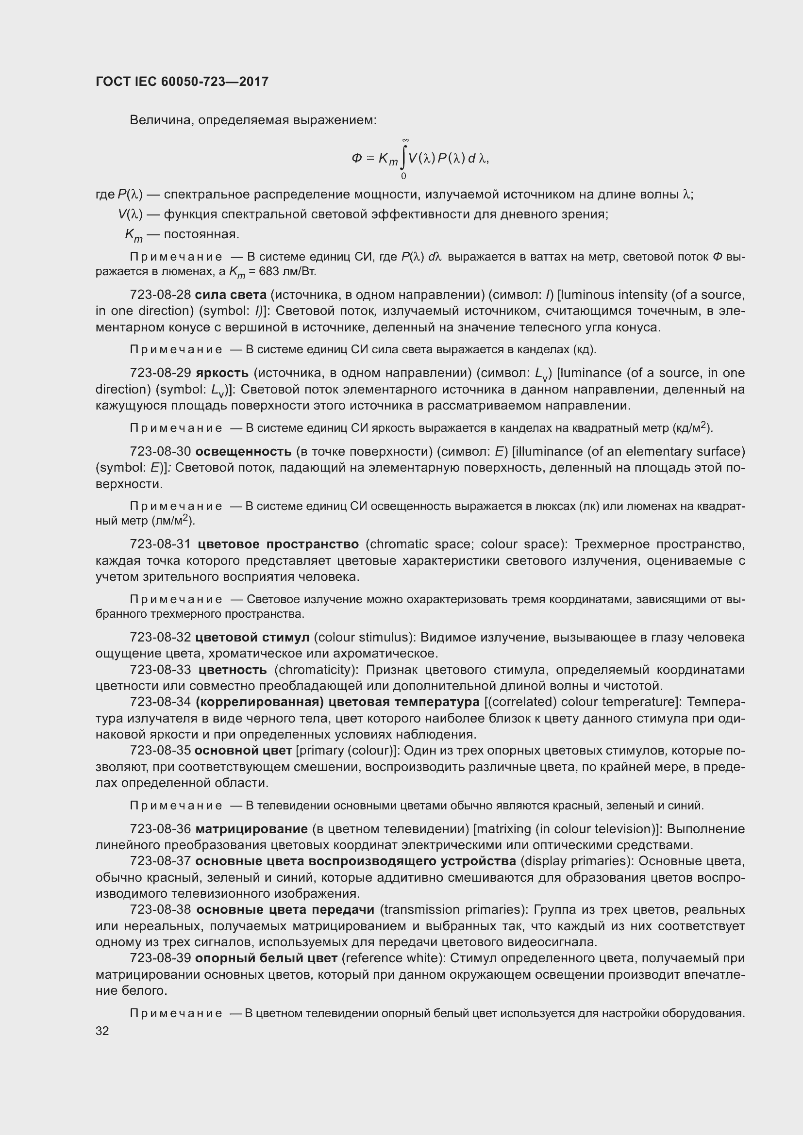 Страница 37 ГОСТ IEC 60050-723-2017