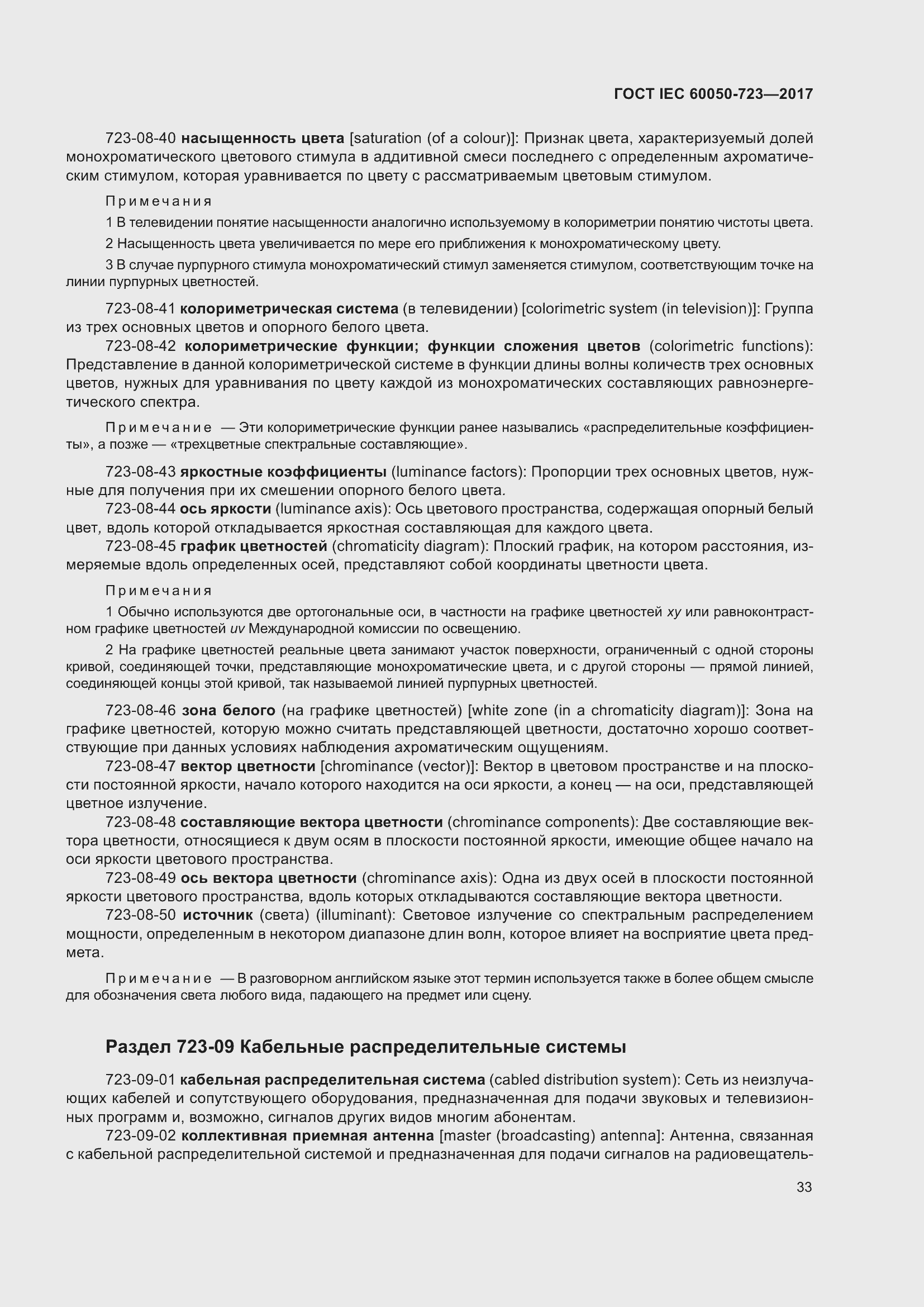 Страница 38 ГОСТ IEC 60050-723-2017