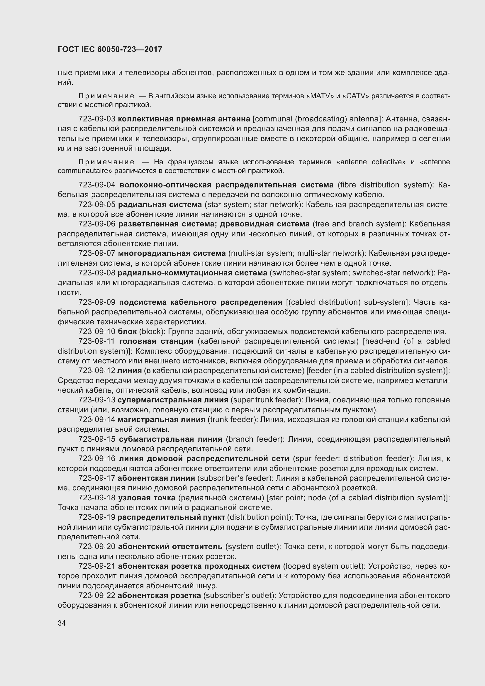 Страница 39 ГОСТ IEC 60050-723-2017