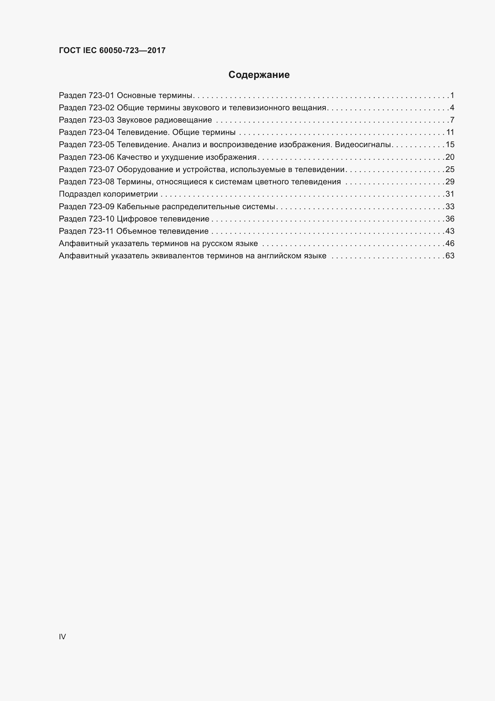 Страница 4 ГОСТ IEC 60050-723-2017