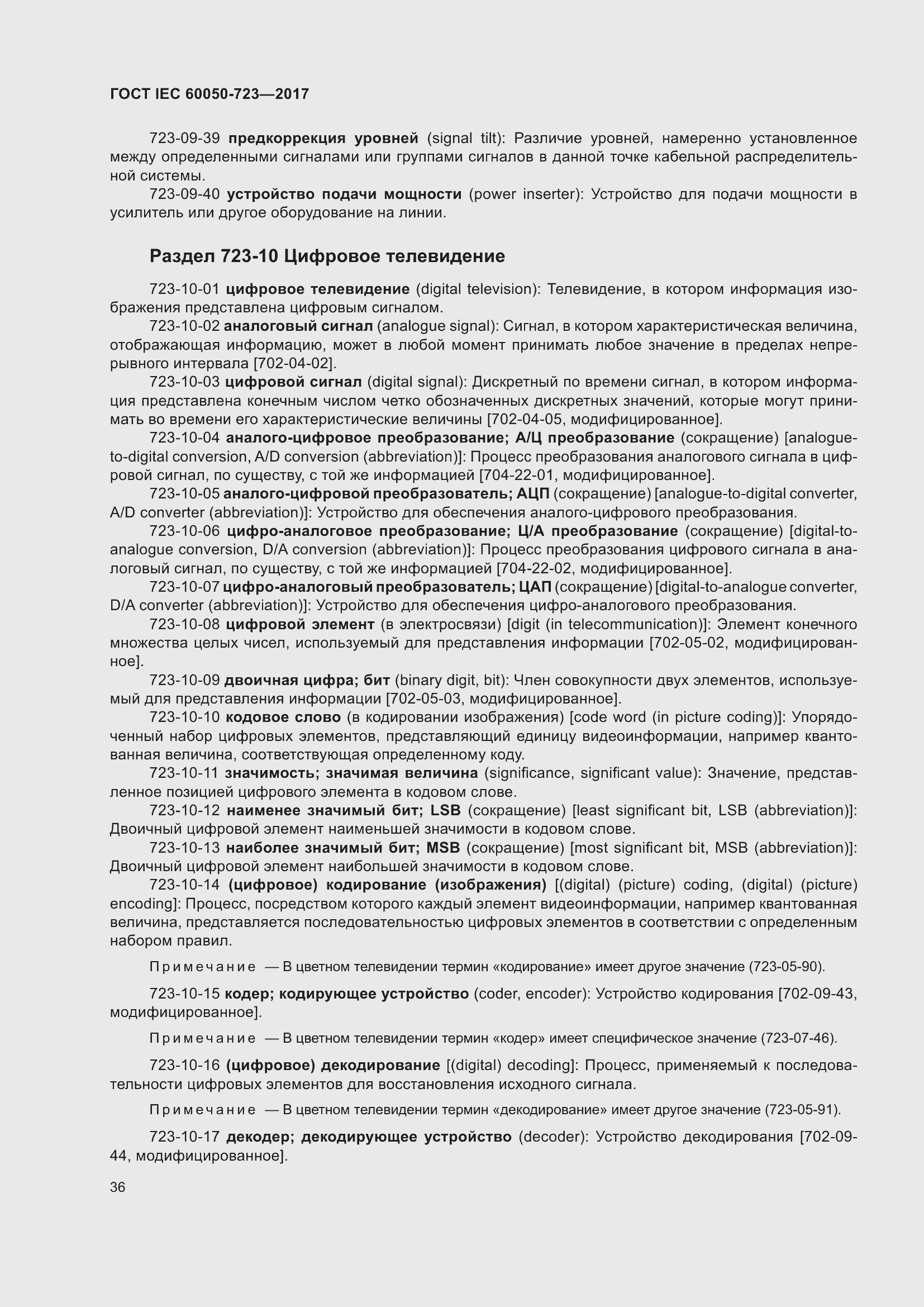 Страница 41 ГОСТ IEC 60050-723-2017