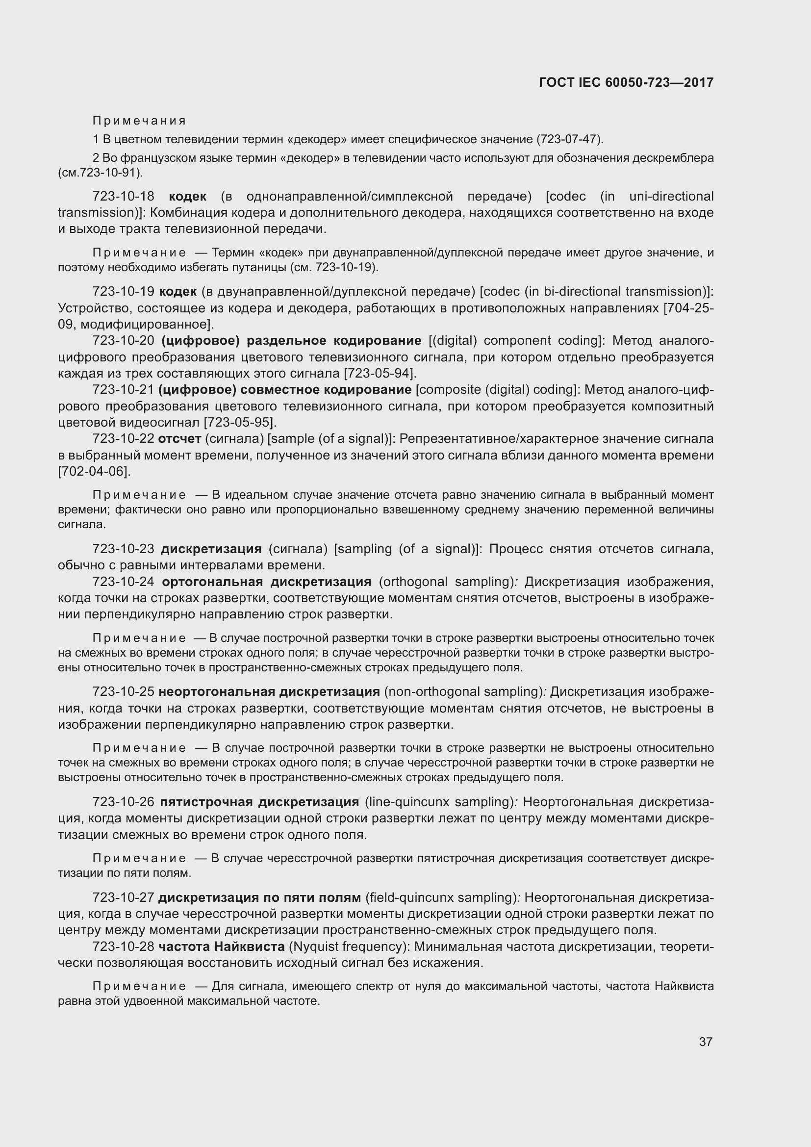 Страница 42 ГОСТ IEC 60050-723-2017