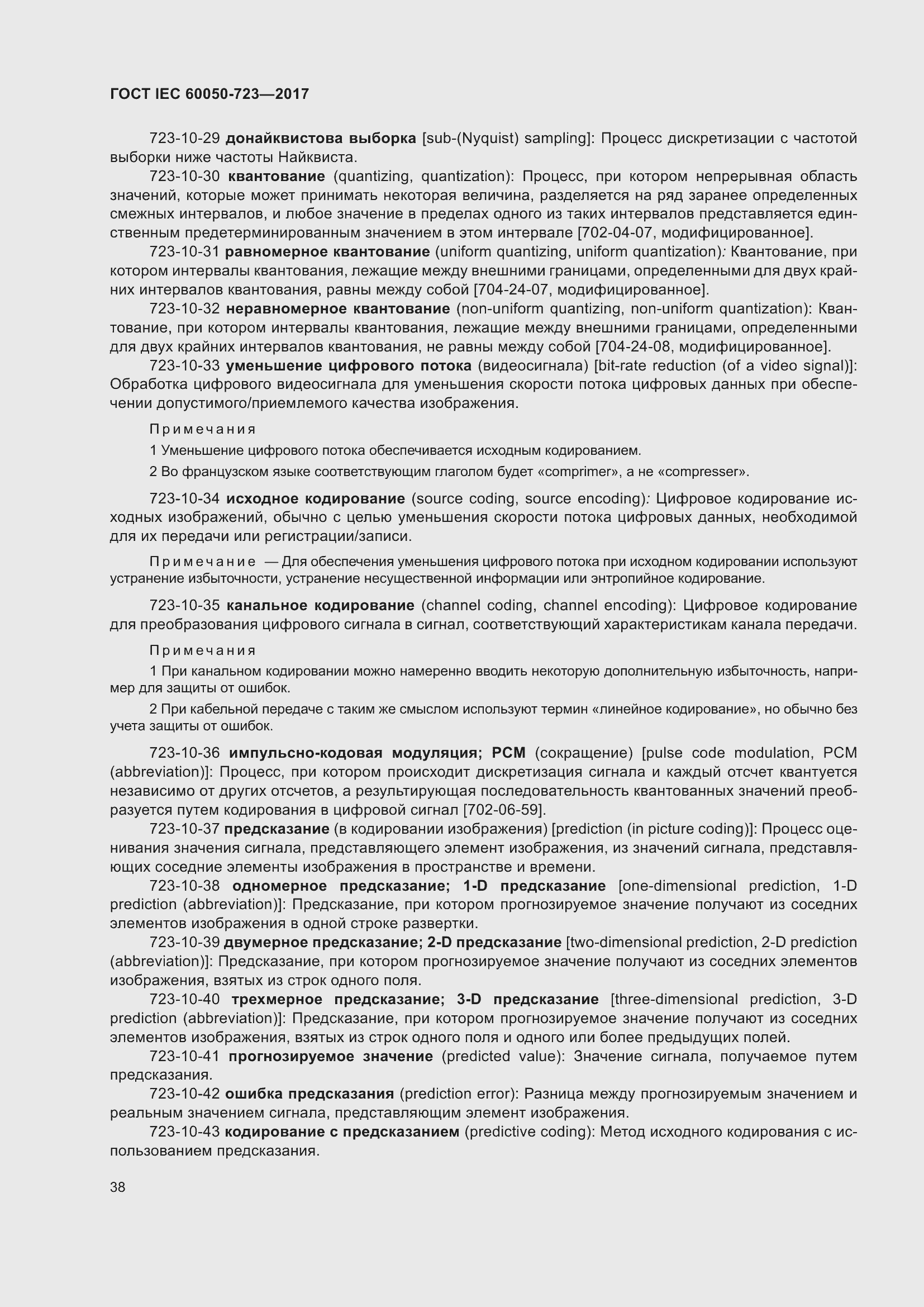 Страница 43 ГОСТ IEC 60050-723-2017