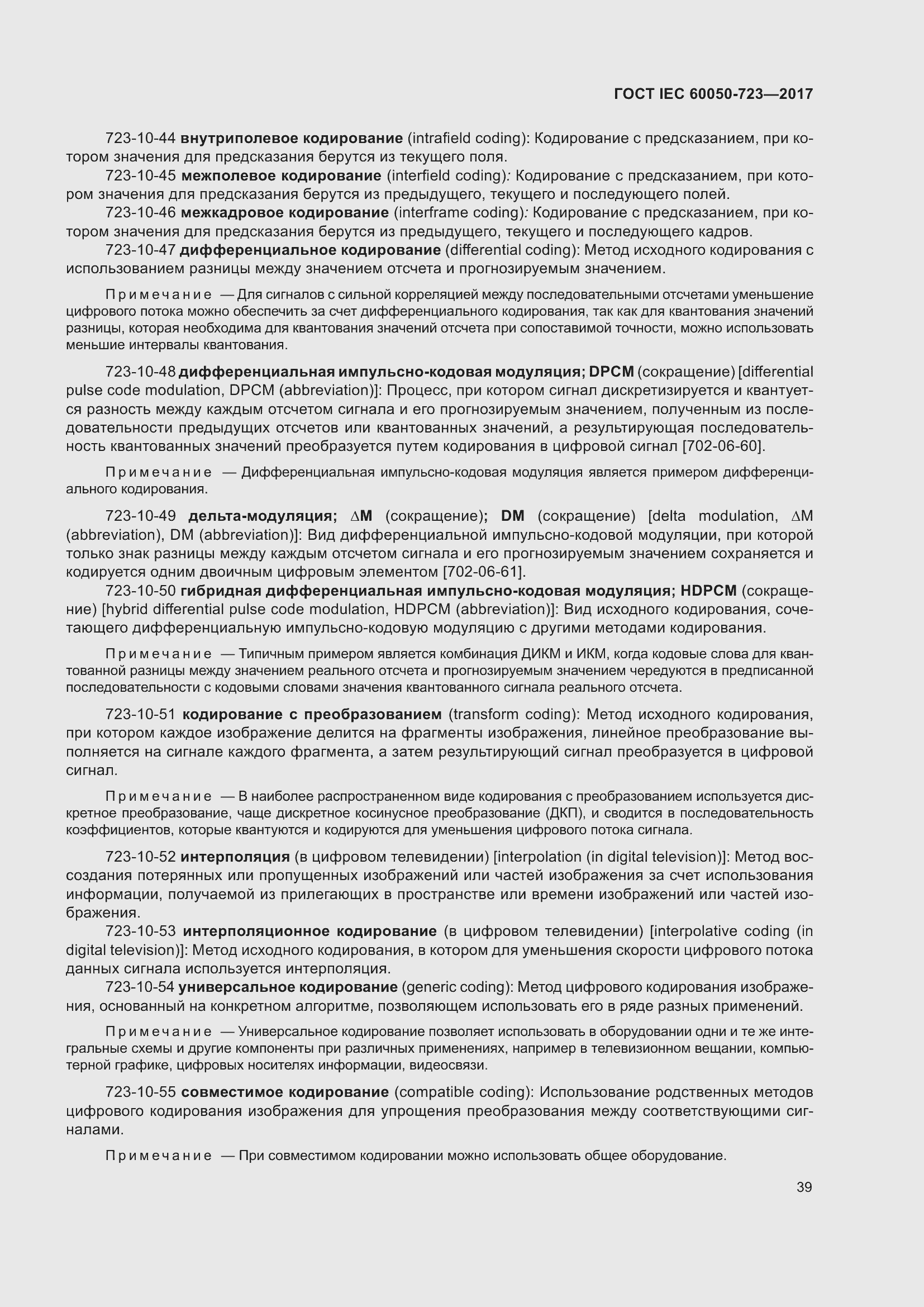 Страница 44 ГОСТ IEC 60050-723-2017