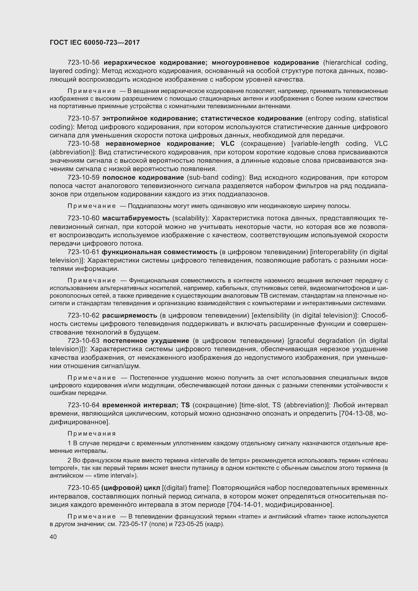 Страница 45 ГОСТ IEC 60050-723-2017