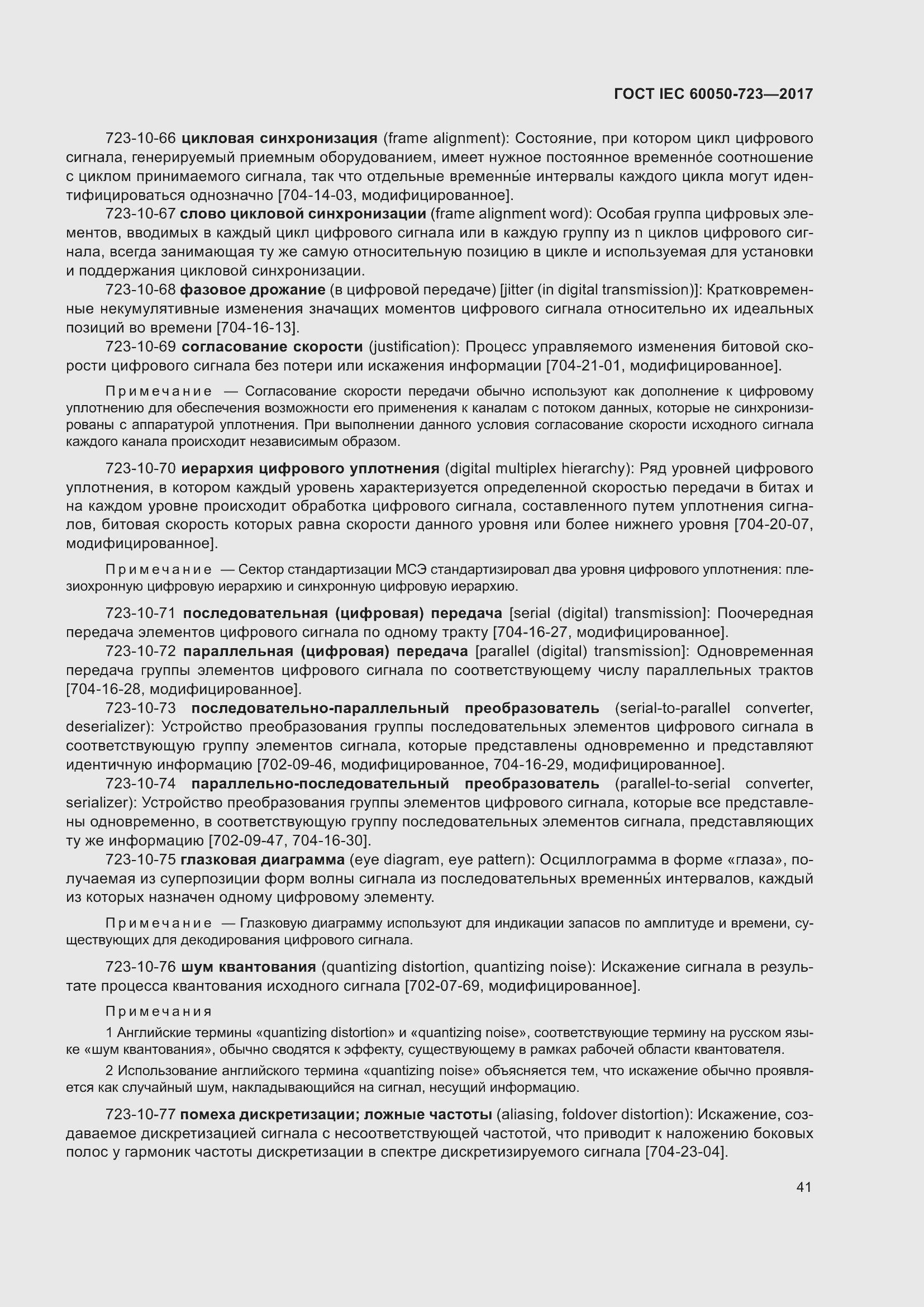 Страница 46 ГОСТ IEC 60050-723-2017