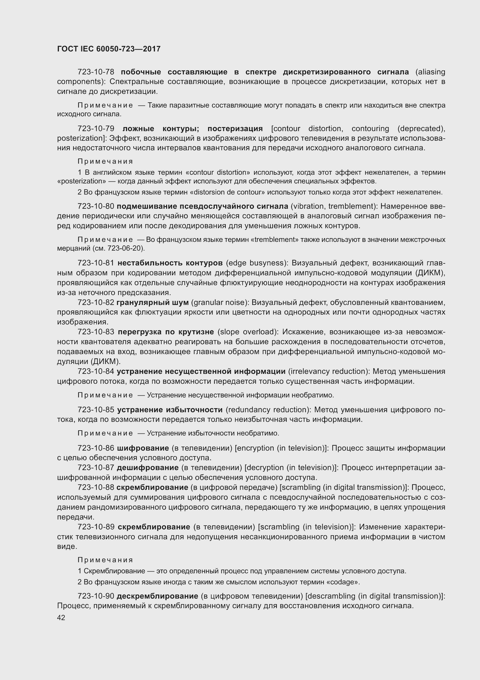 Страница 47 ГОСТ IEC 60050-723-2017