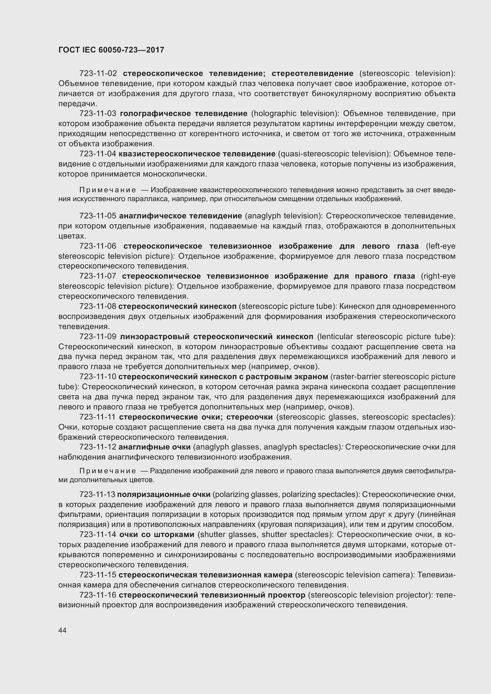 Страница 49 ГОСТ IEC 60050-723-2017