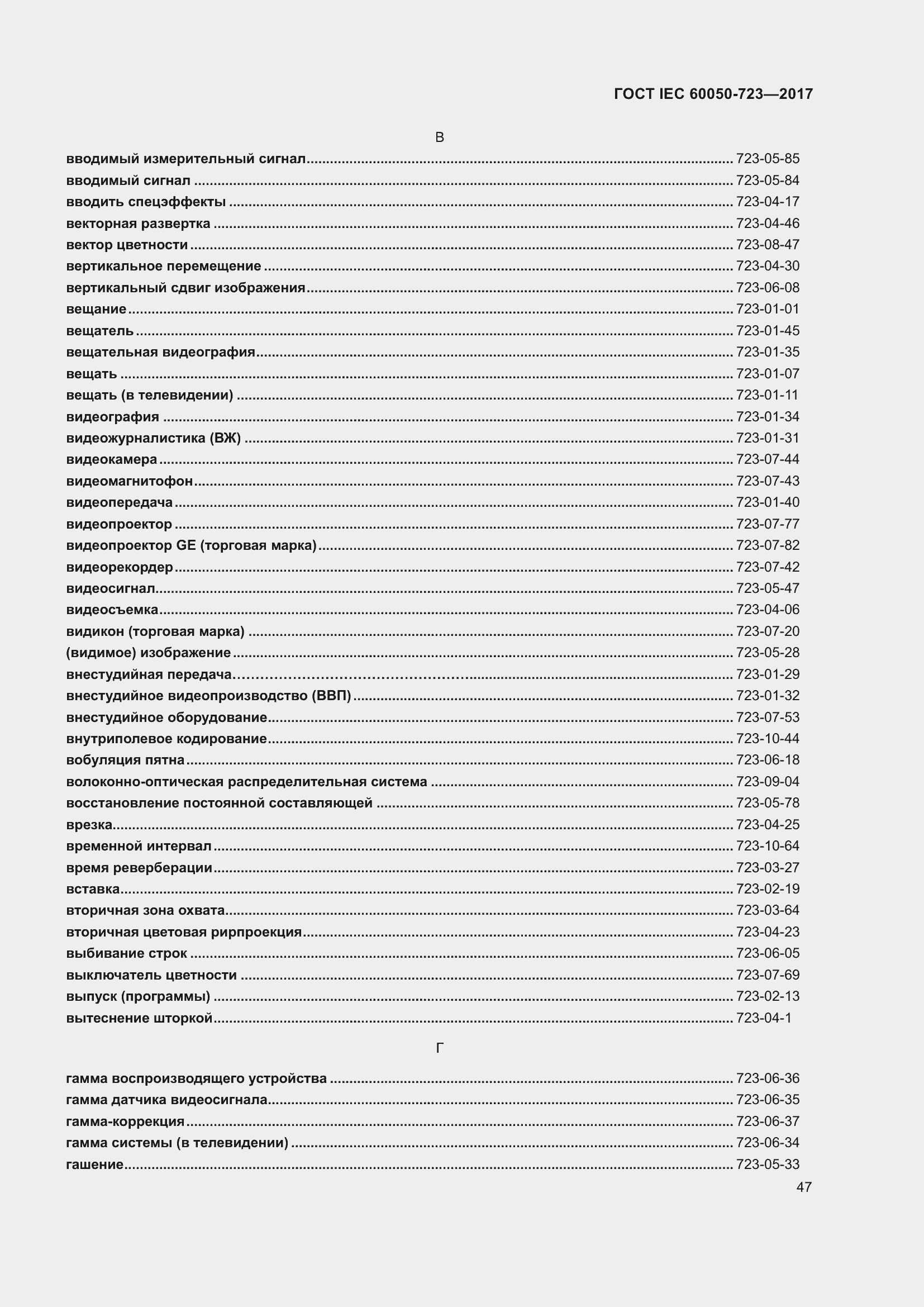 Страница 52 ГОСТ IEC 60050-723-2017