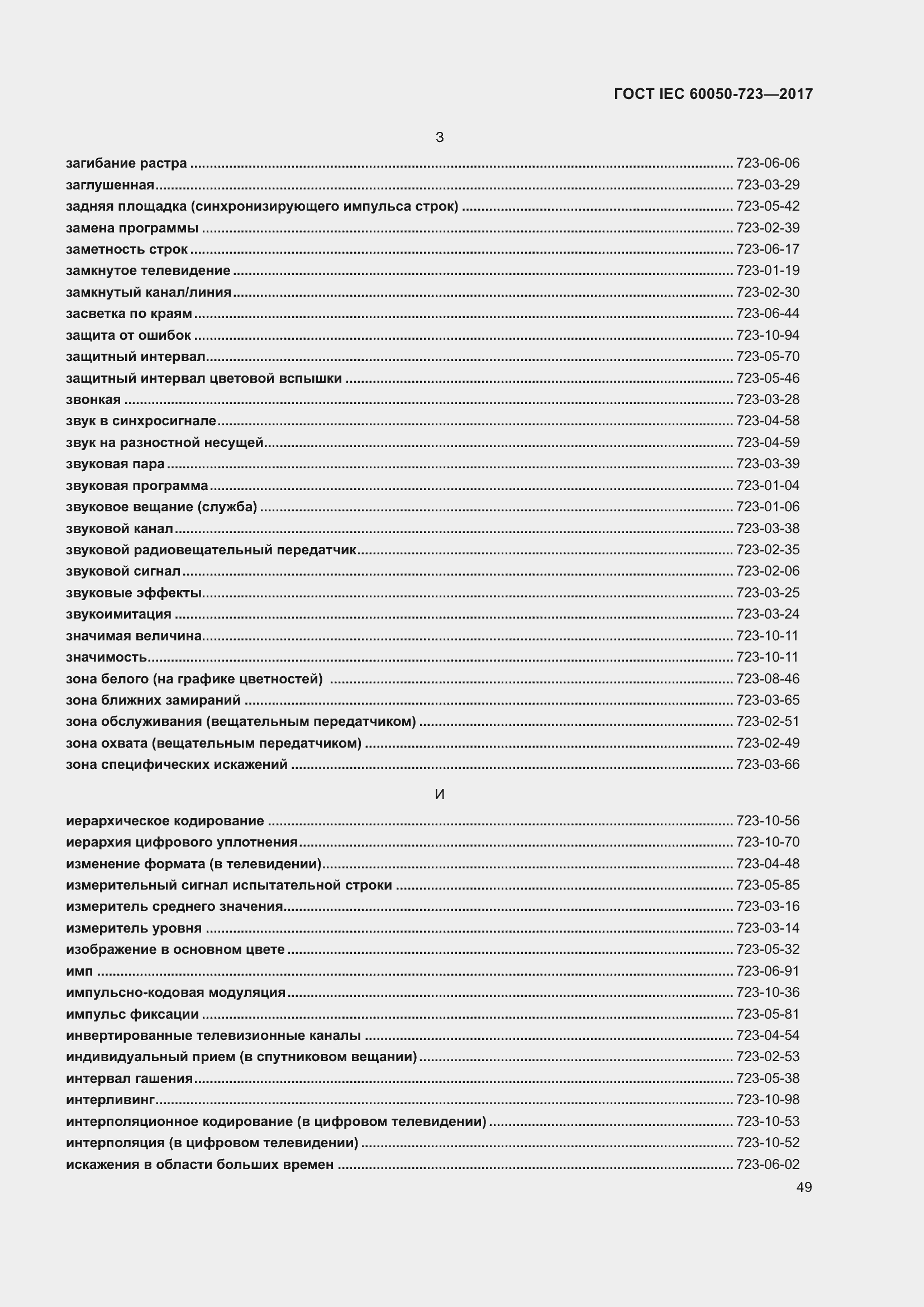 Страница 54 ГОСТ IEC 60050-723-2017