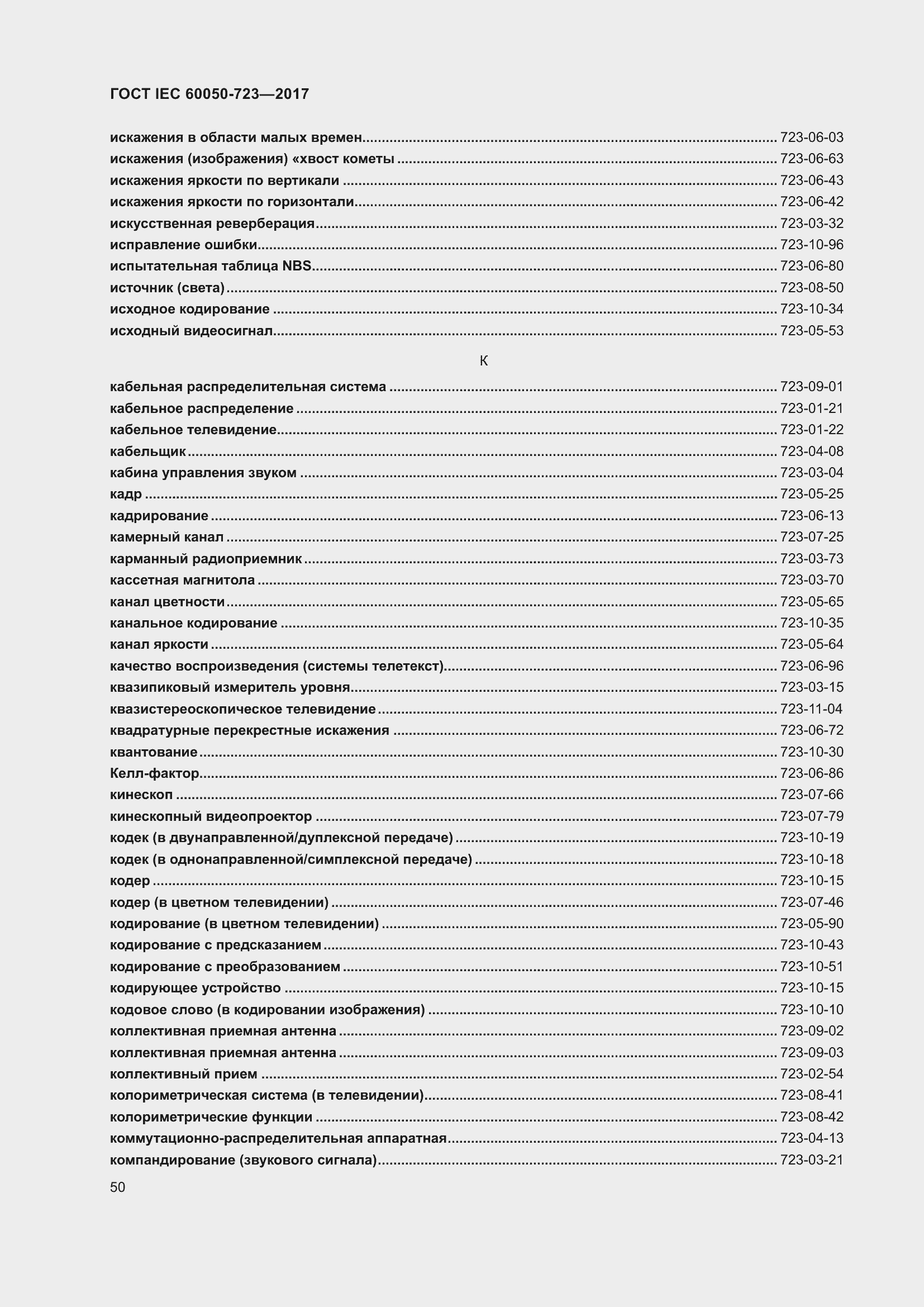 Страница 55 ГОСТ IEC 60050-723-2017