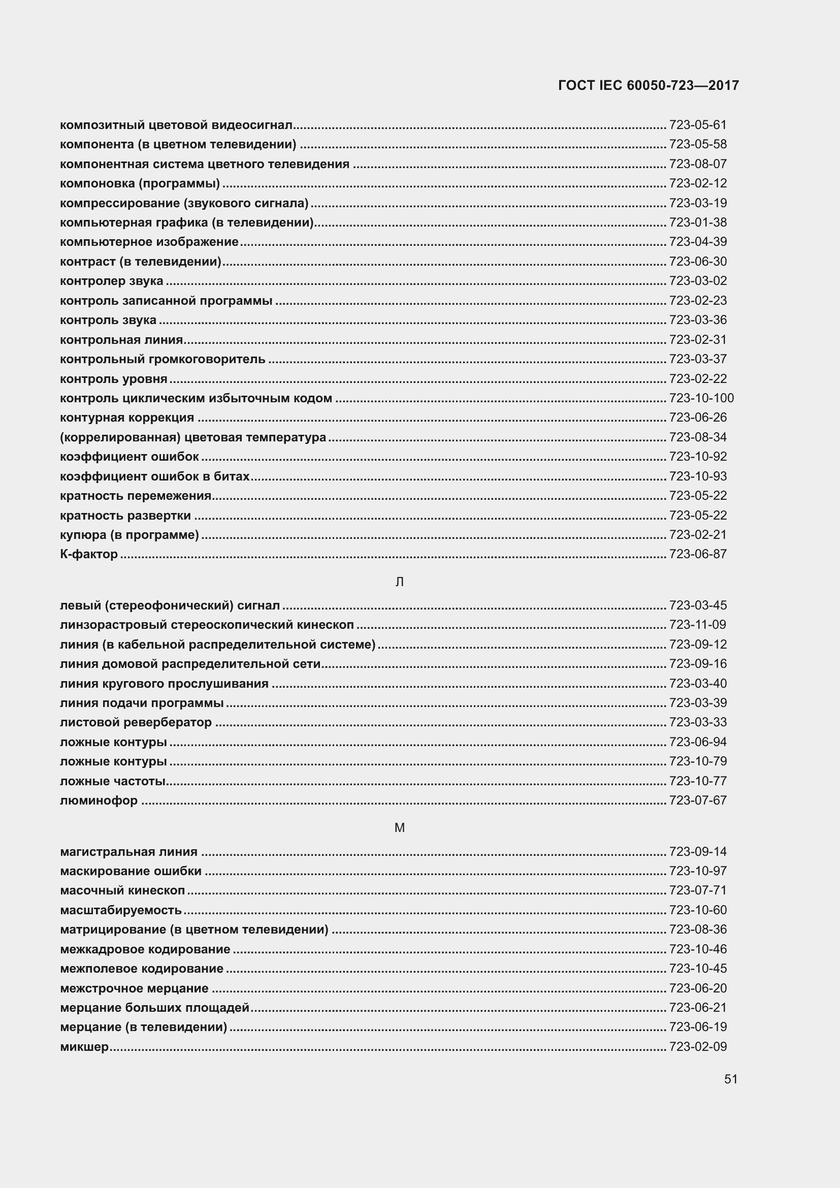 Страница 56 ГОСТ IEC 60050-723-2017