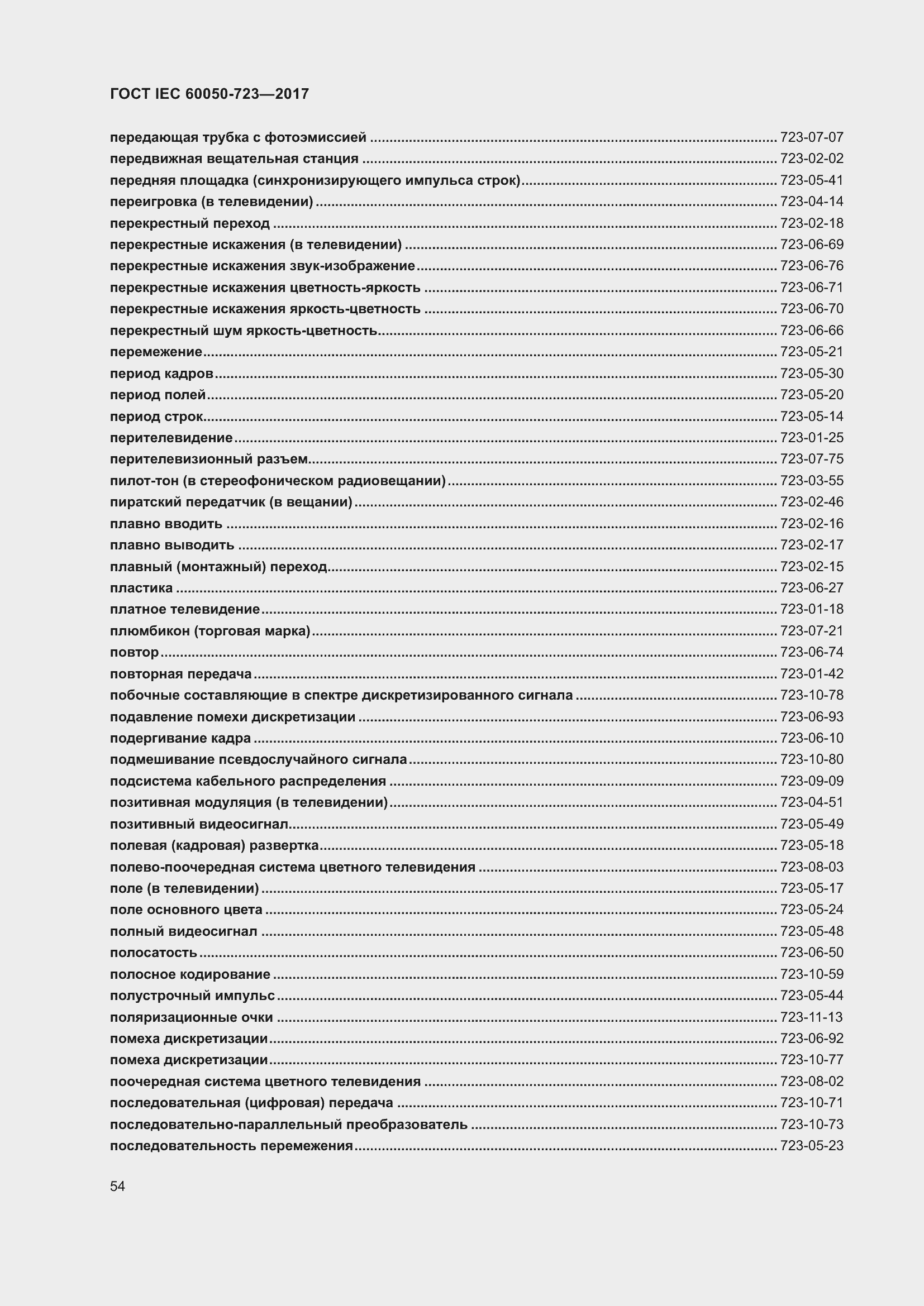 Страница 59 ГОСТ IEC 60050-723-2017