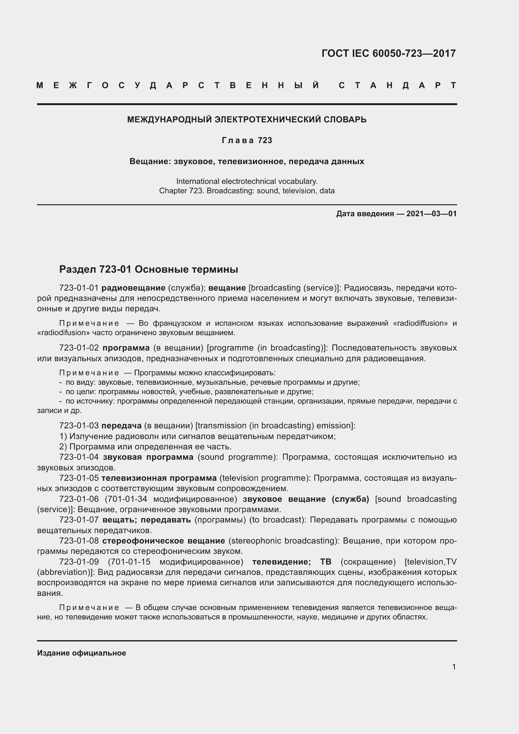 Страница 6 ГОСТ IEC 60050-723-2017