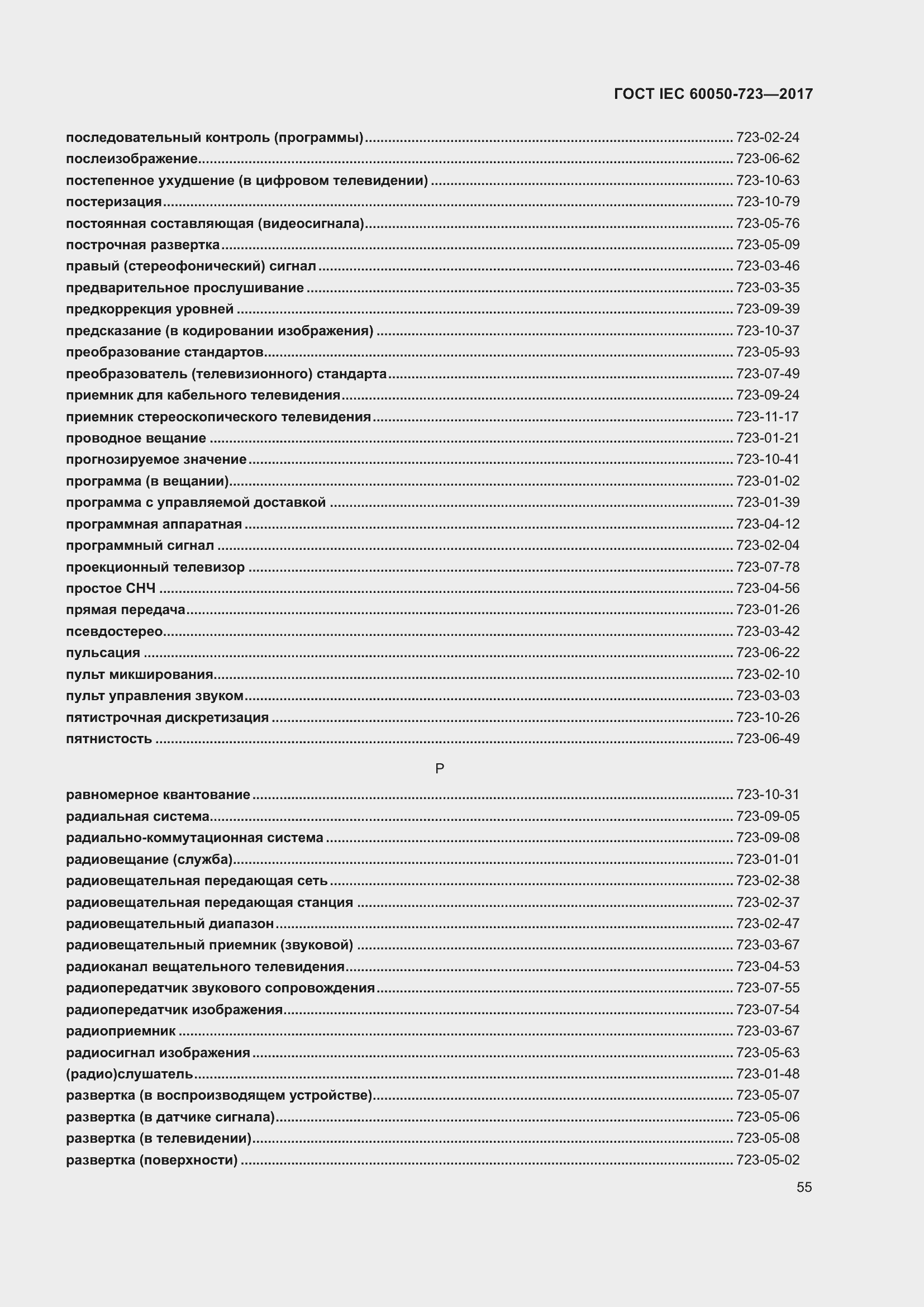 Страница 60 ГОСТ IEC 60050-723-2017