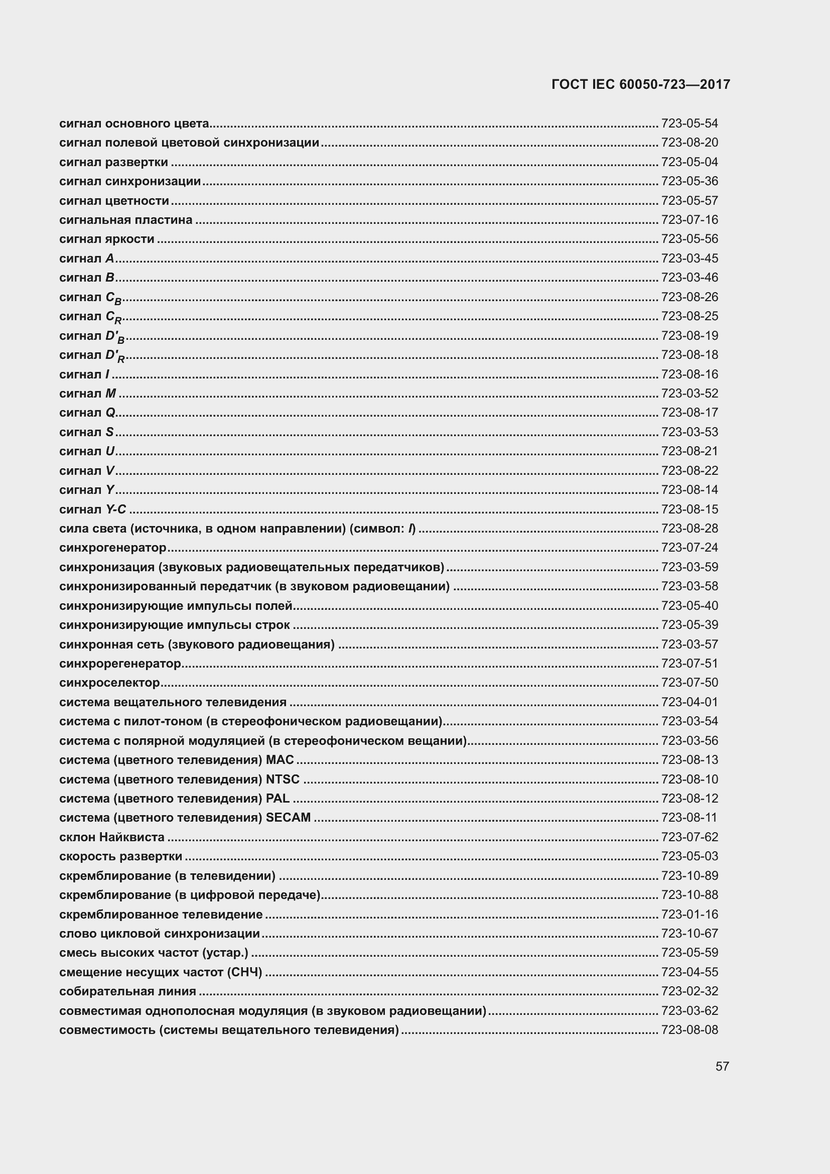 Страница 62 ГОСТ IEC 60050-723-2017