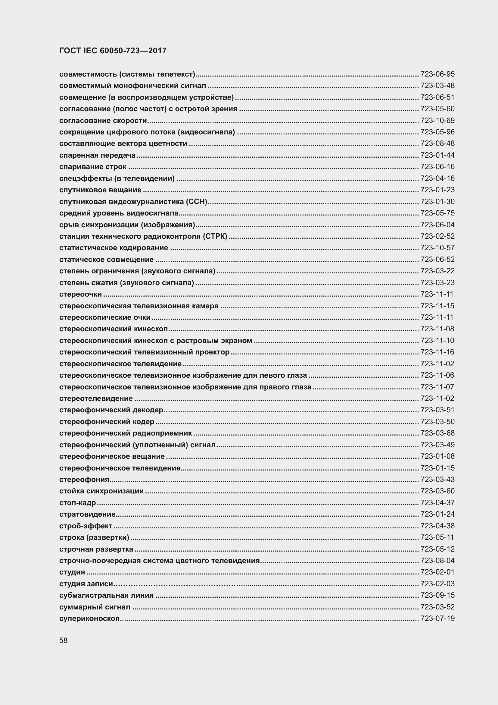 Страница 63 ГОСТ IEC 60050-723-2017