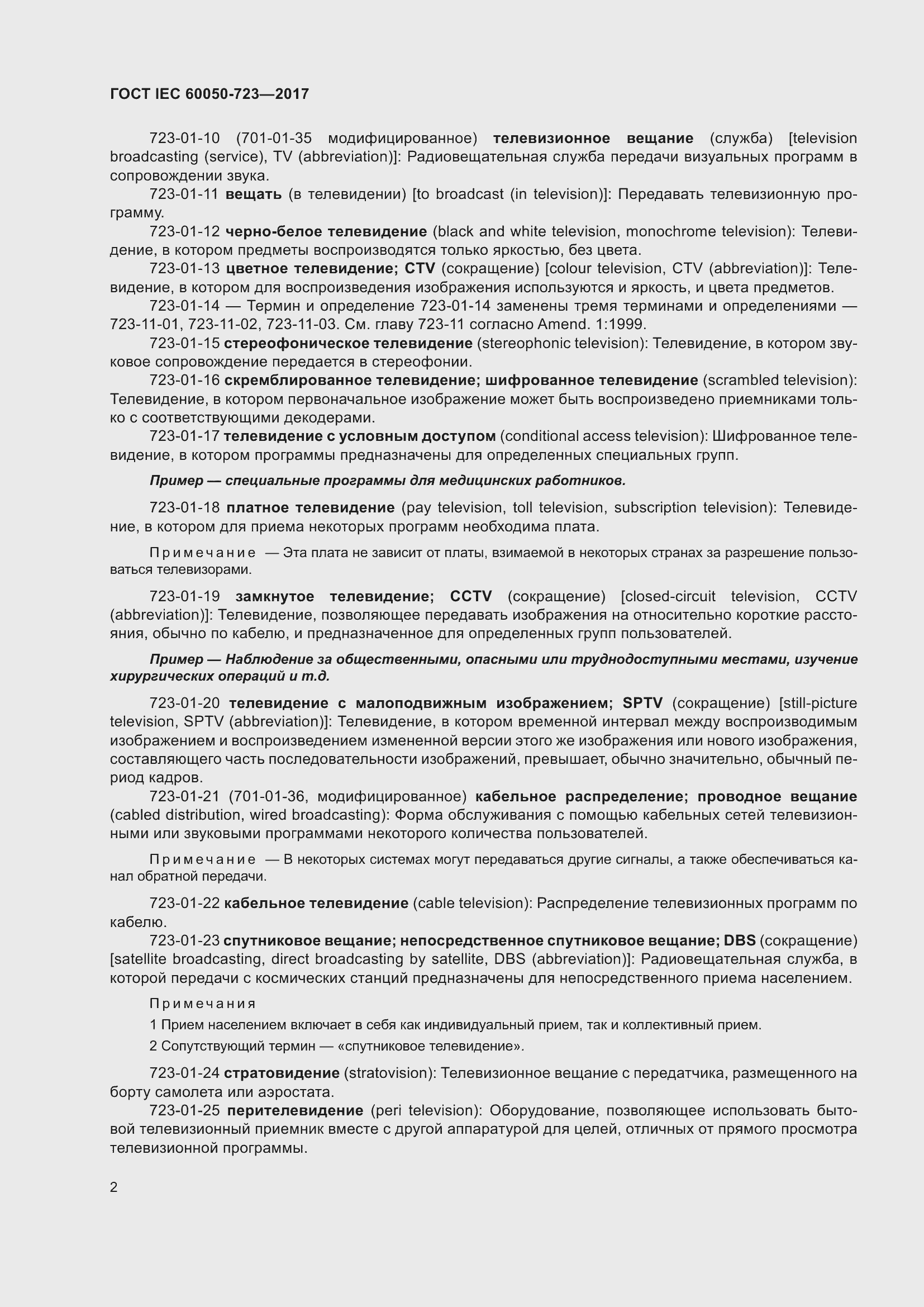 Страница 7 ГОСТ IEC 60050-723-2017