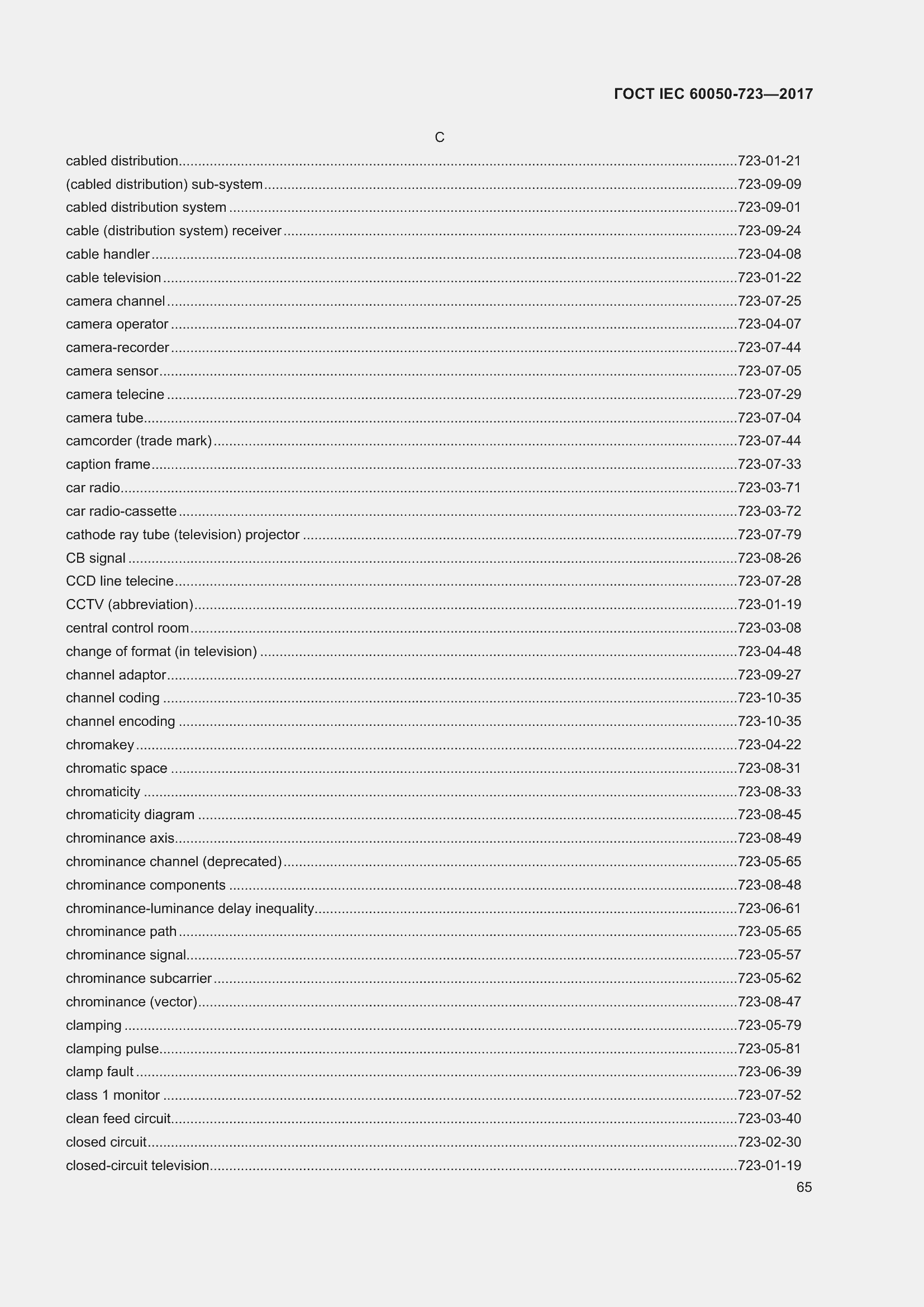 Страница 70 ГОСТ IEC 60050-723-2017