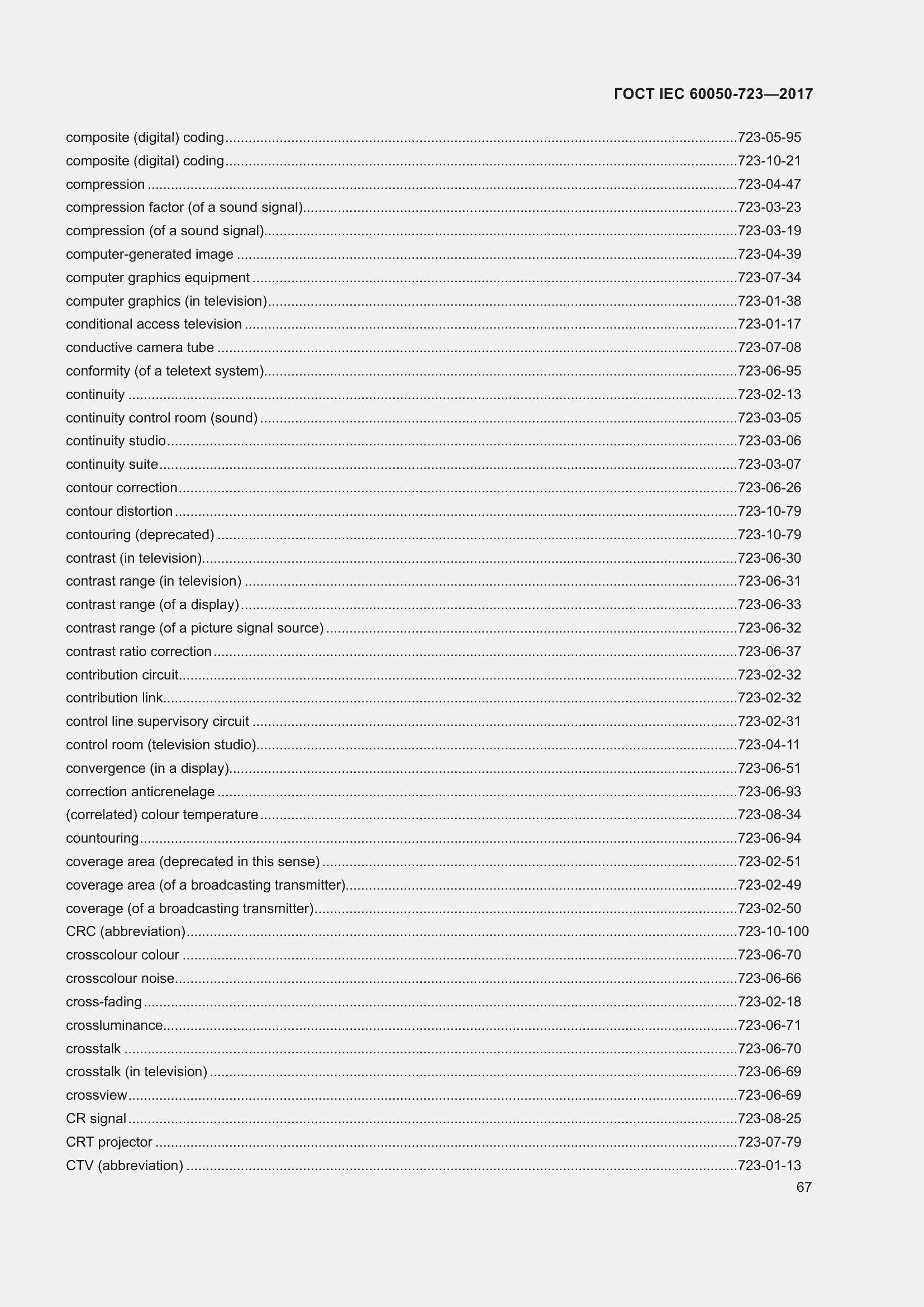 Страница 72 ГОСТ IEC 60050-723-2017