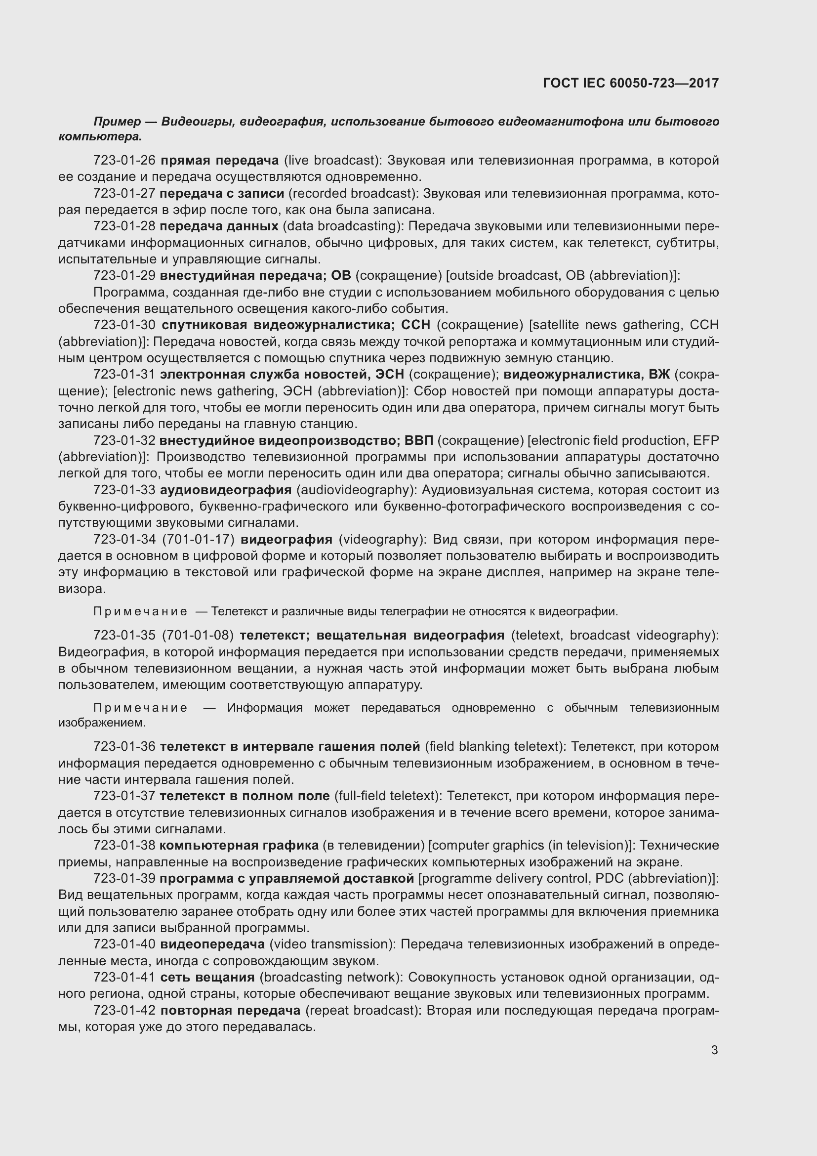 Страница 8 ГОСТ IEC 60050-723-2017